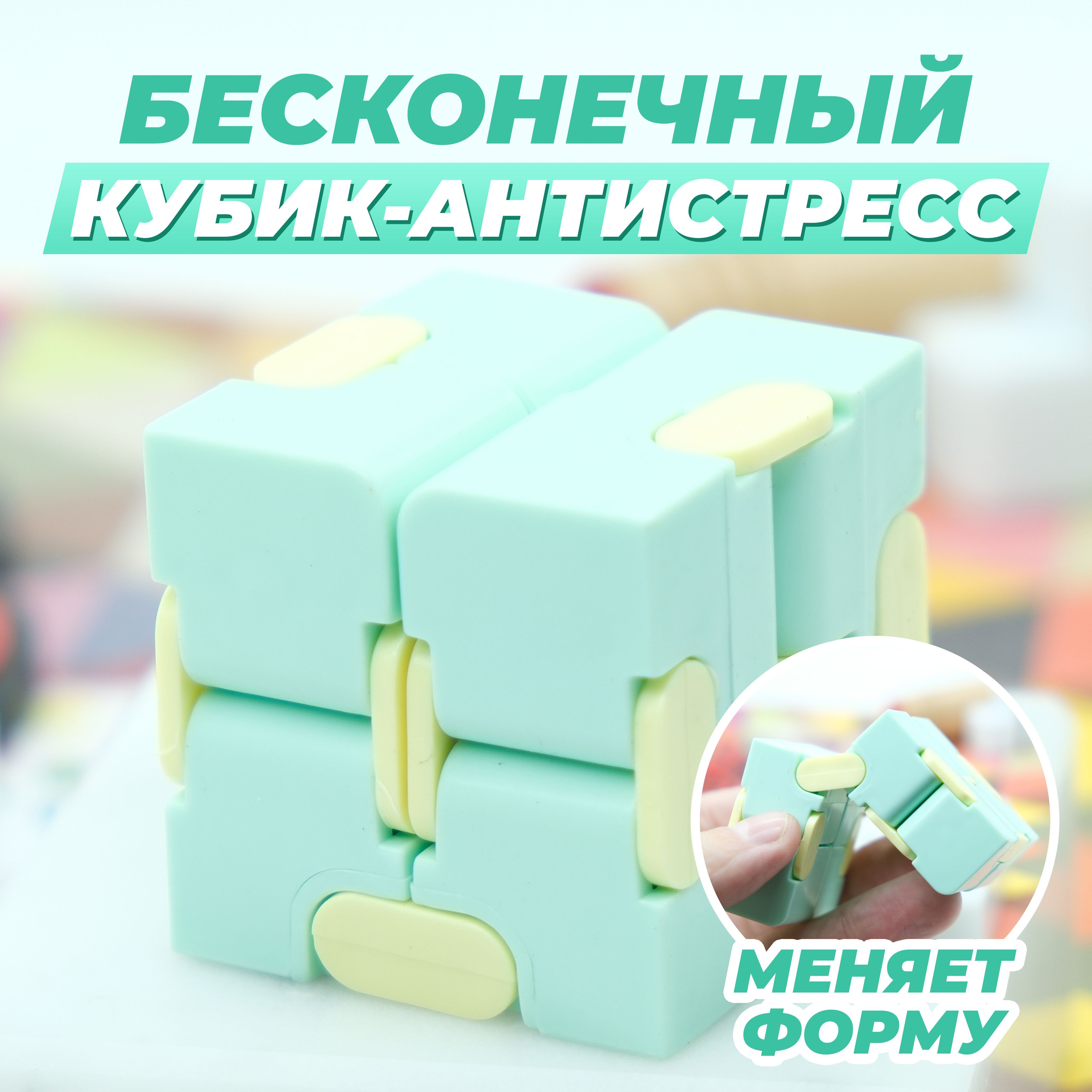 Головоломка Бесконечный Куб Антистресс / Infinity Fidget Cube (бирюзовый)