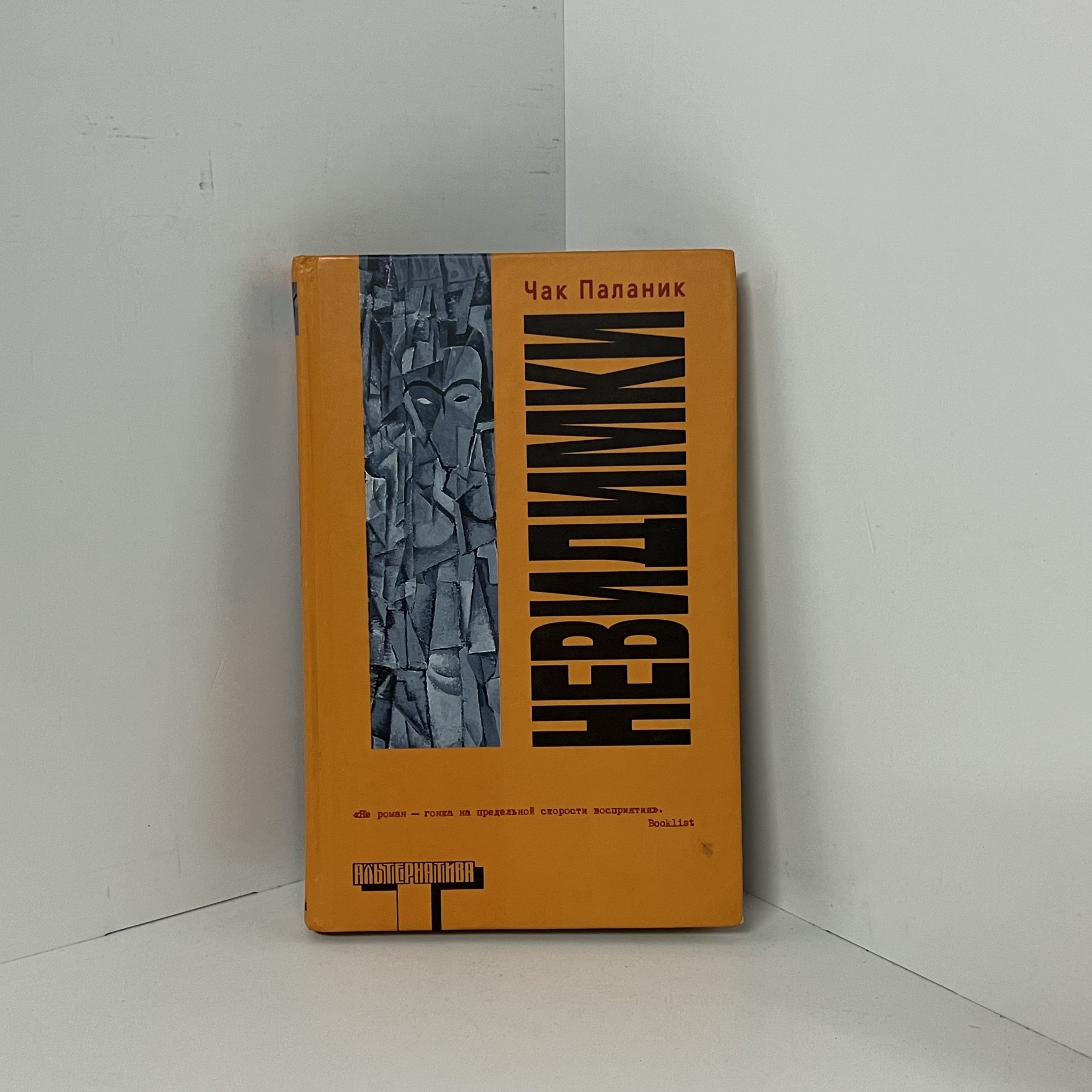 Невидимки чак паланик книга отзывы. Чак Паланик "удушье". Роман Паланик. Чак Паланик Издательство альтернатива. Чак Паланик книги.