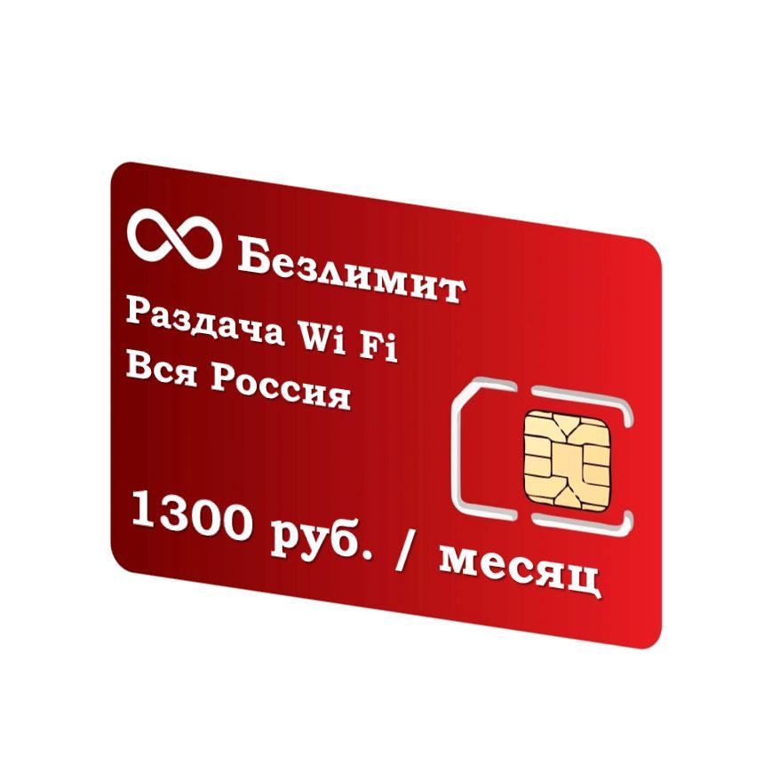 1300 российский. Сим карта безлимит. Симки с безлимитным интернетом. Карта безлимит