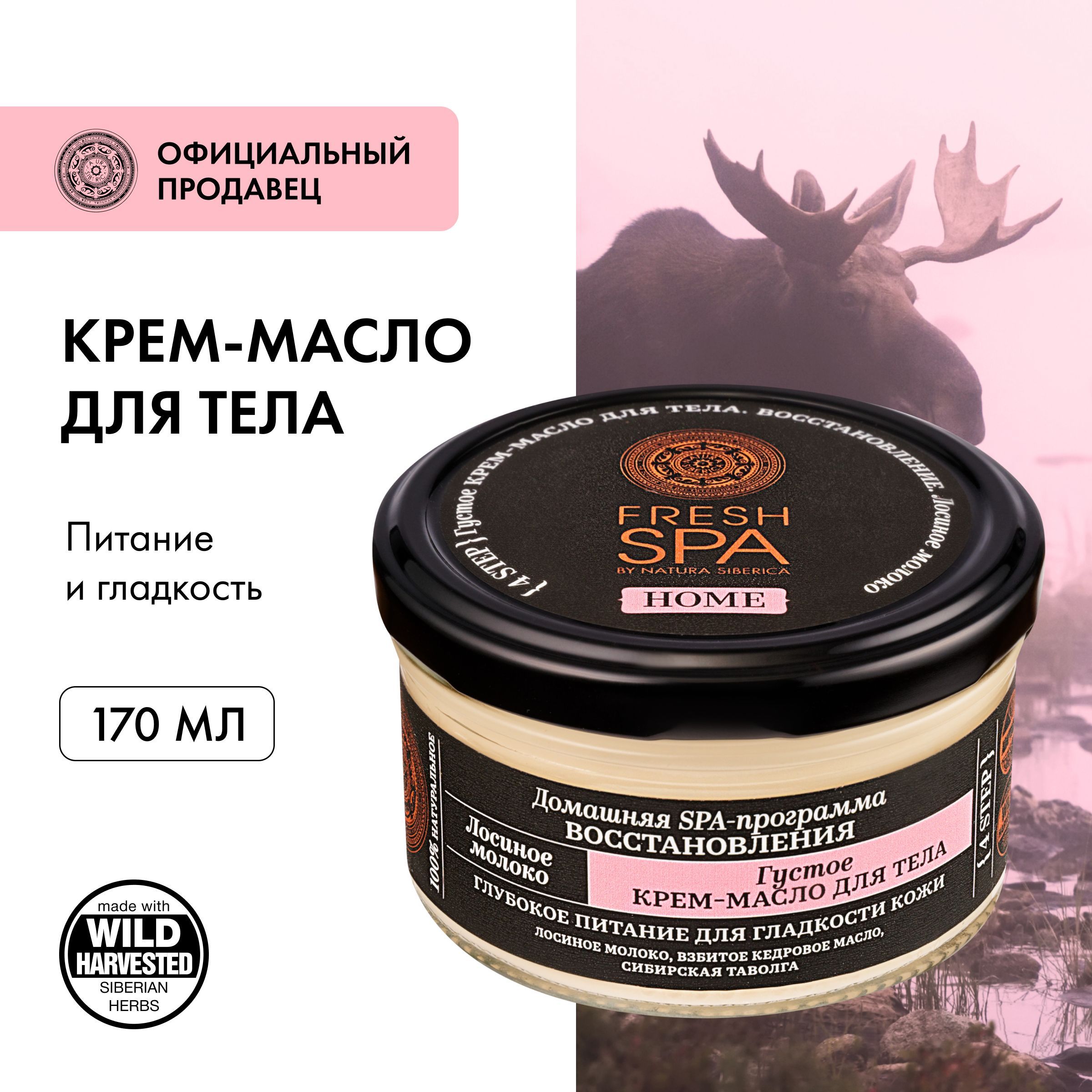 Natura Siberica Fresh Spa Home Лосиное молоко Крем баттер для тела восстанавливающий, питательный и увлажняющий с маслами 170 мл