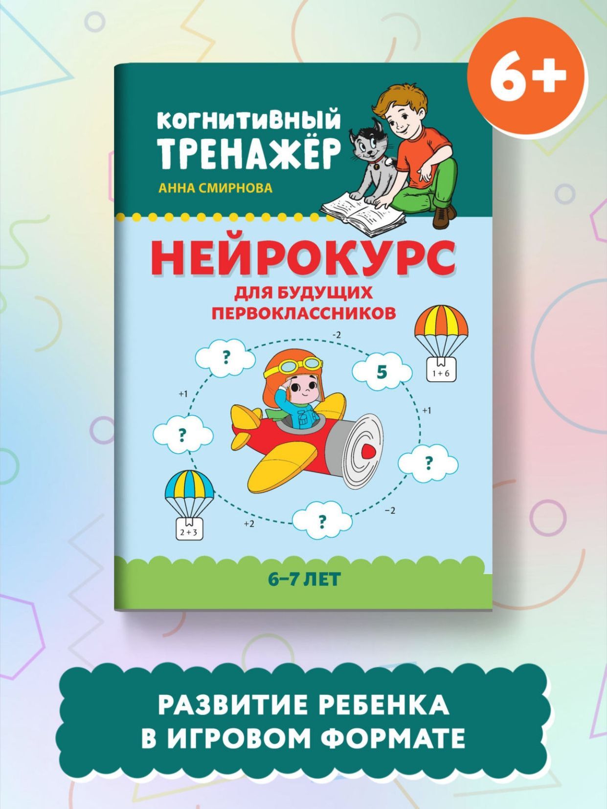 Нейрокурс для будущих первоклассников: 6-7 лет | Смирнова Анна - купить с  доставкой по выгодным ценам в интернет-магазине OZON (1200349294)