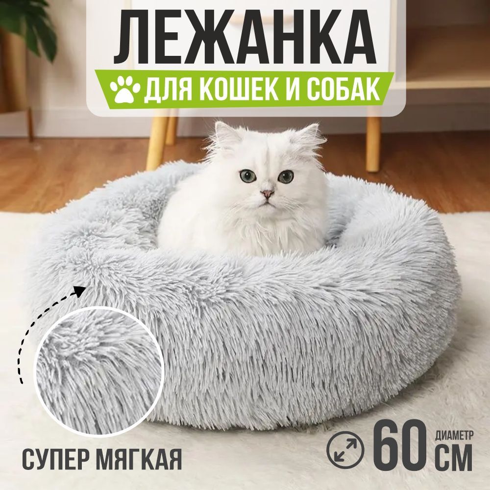 Лежанка для кошек и собак мелких пород, 60 см