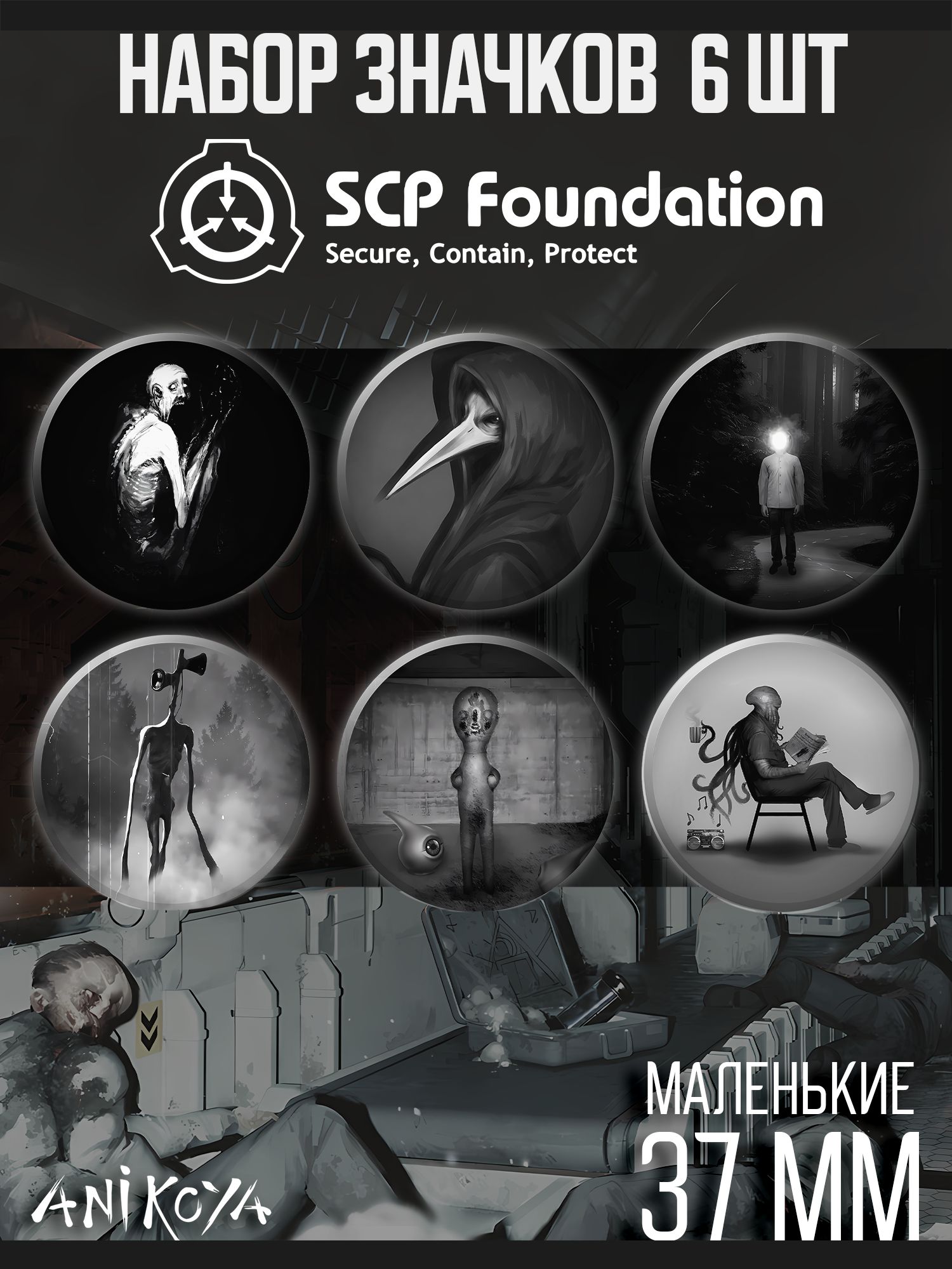 Значки на рюкзак SCP хоррор-игра - купить с доставкой по выгодным ценам в  интернет-магазине OZON (1235109126)