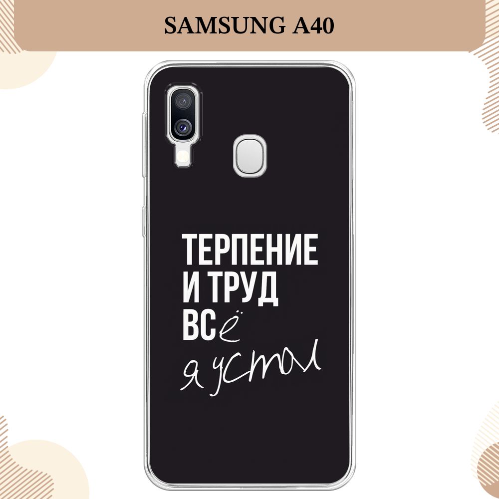 Силиконовый чехол на Samsung Galaxy A40 / Самсунг A40 Терпение и труд -  надпись - купить с доставкой по выгодным ценам в интернет-магазине OZON  (232450783)