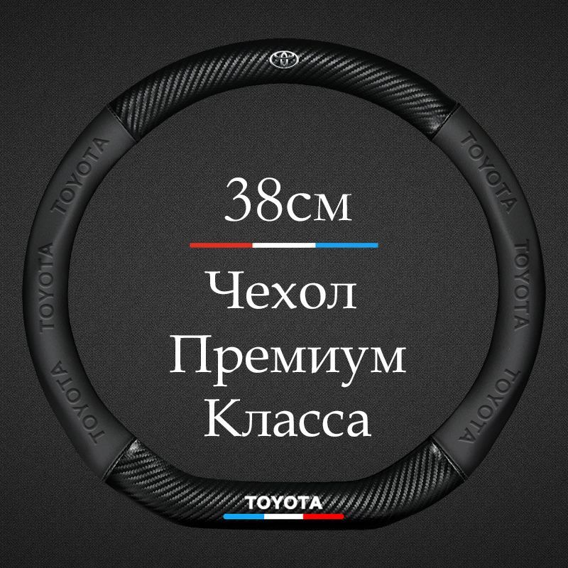 ПремиальнаяспортивнаяоплеткачехолнарульдляавтомобиляToyota/ТойотаCorolla,Camry,C-HR,RAV4,Highlander,Fortuner,LandCruiserPrado(ФормаD/Скошенный-РазмерМ)Диаметр37-39см