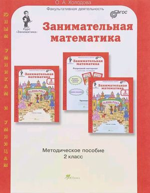 ЮнУиУ_Заниматика Занимательная математика 2 класс. Метод.пос. Прогр. (Холодова О.А.) ФГОС