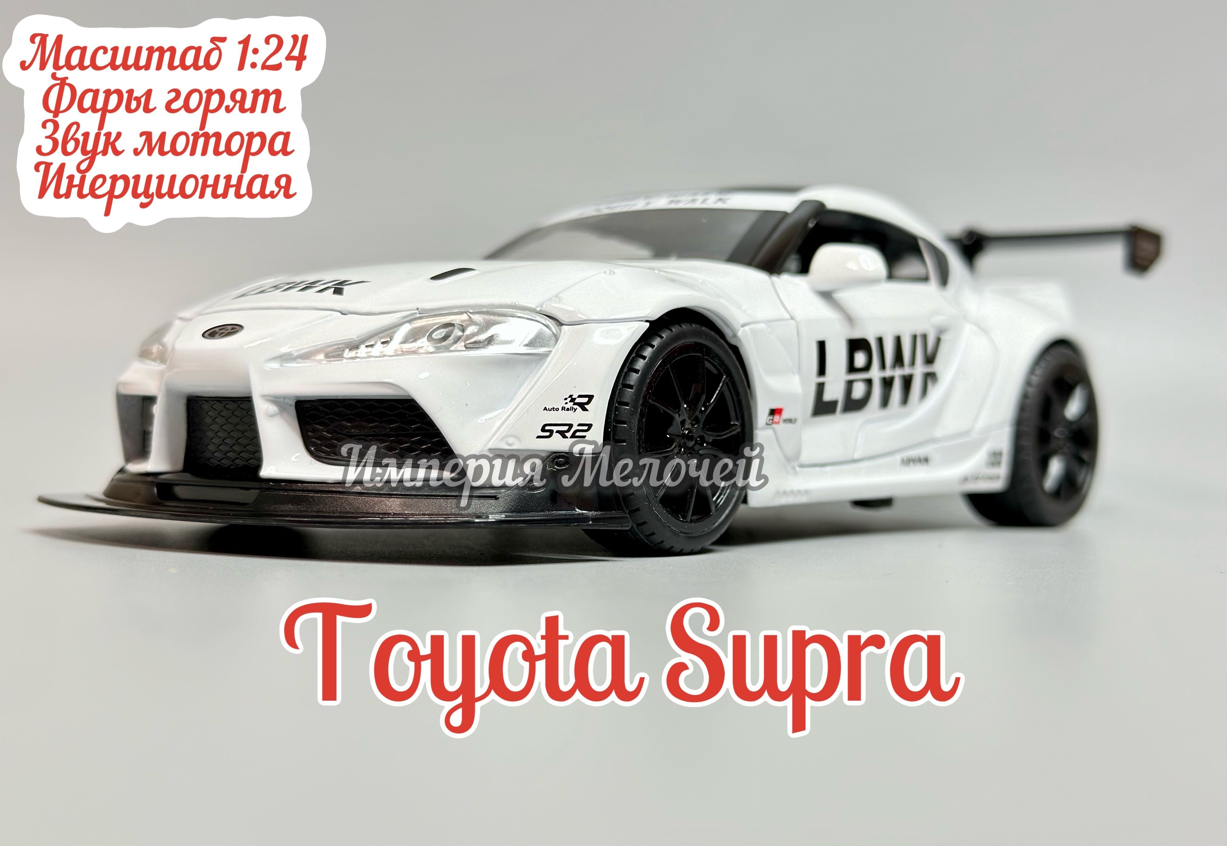 Коллекционная машинка Тойота Супра , Toyota Supra (белый) в масштабе 1/24 -  купить с доставкой по выгодным ценам в интернет-магазине OZON (1235759983)