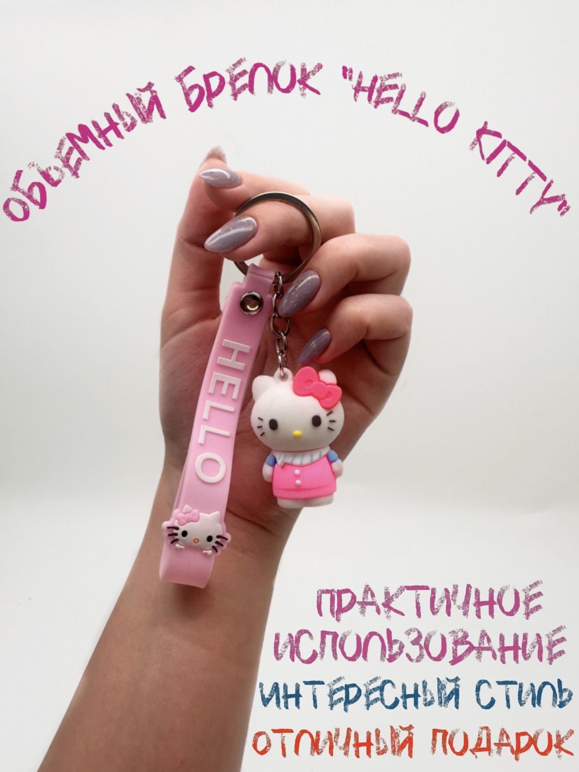 Брелок для ключей / на рюкзак Hello Kitty - купить с доставкой по выгодным  ценам в интернет-магазине OZON (1235769395)