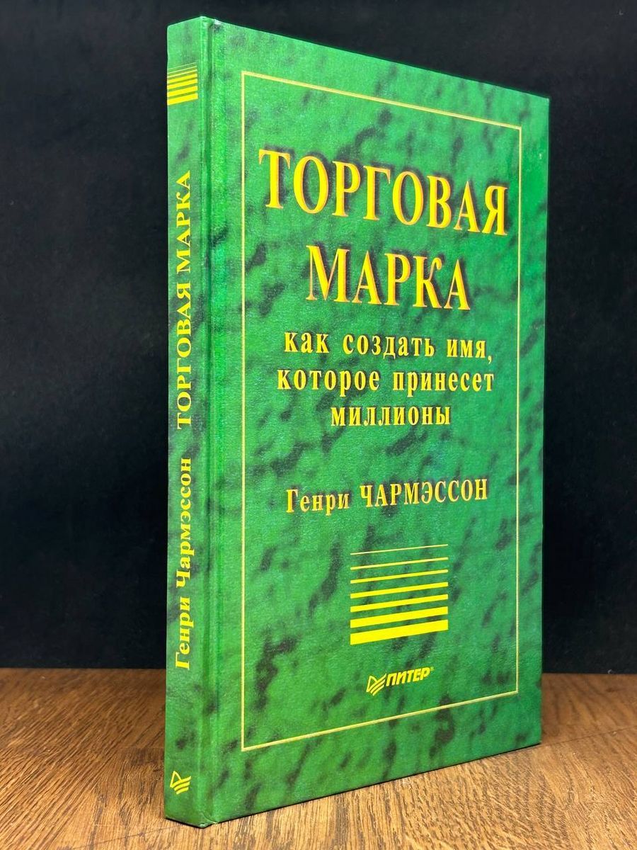 Торговая марка как создать имя, которое принесет миллионы - купить с  доставкой по выгодным ценам в интернет-магазине OZON (1236497828)