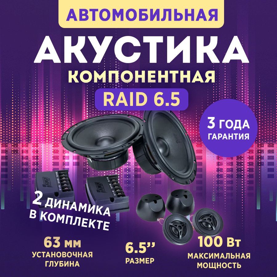 АкустикакомпонентнаяAMPRaid6.5,Колонкиавтомобильные16,5см,2динамика