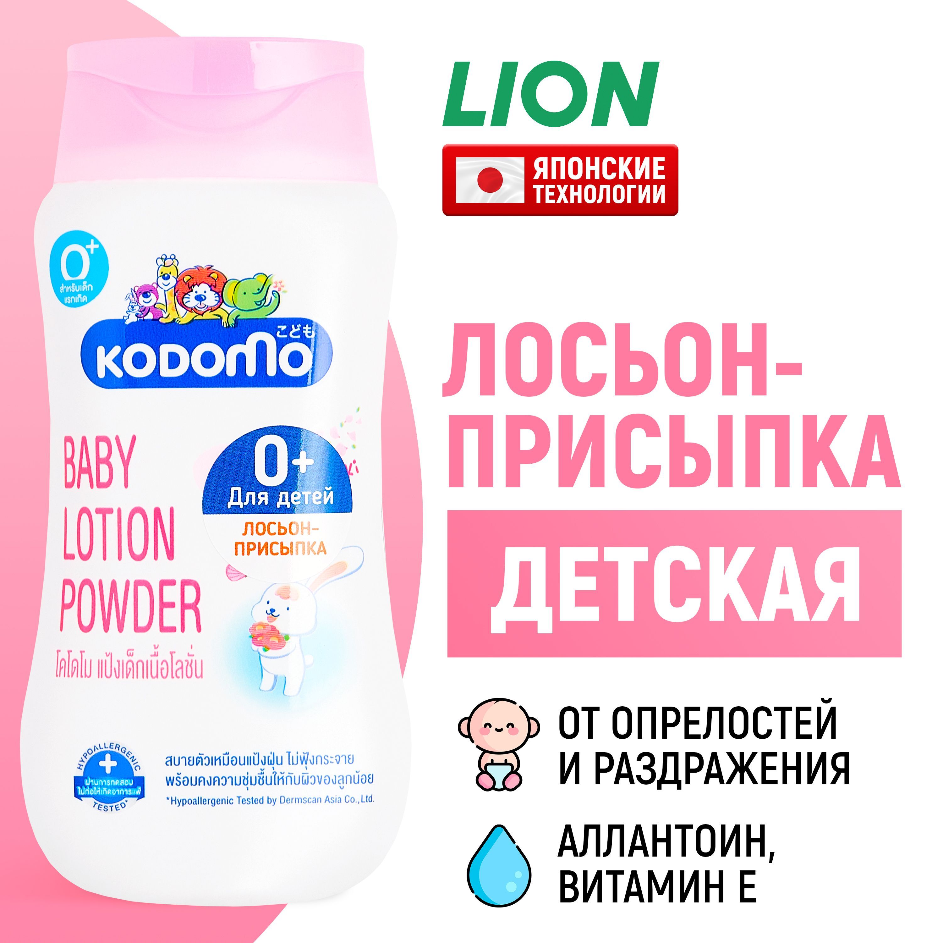 LION Присыпка детская для новорожденных Kodomo, лосьон для тела с 0 месяцев с розовой камелией и витамином Е / Крем от опрелостей под подгузник для детей / Японские технологии, 180 мл