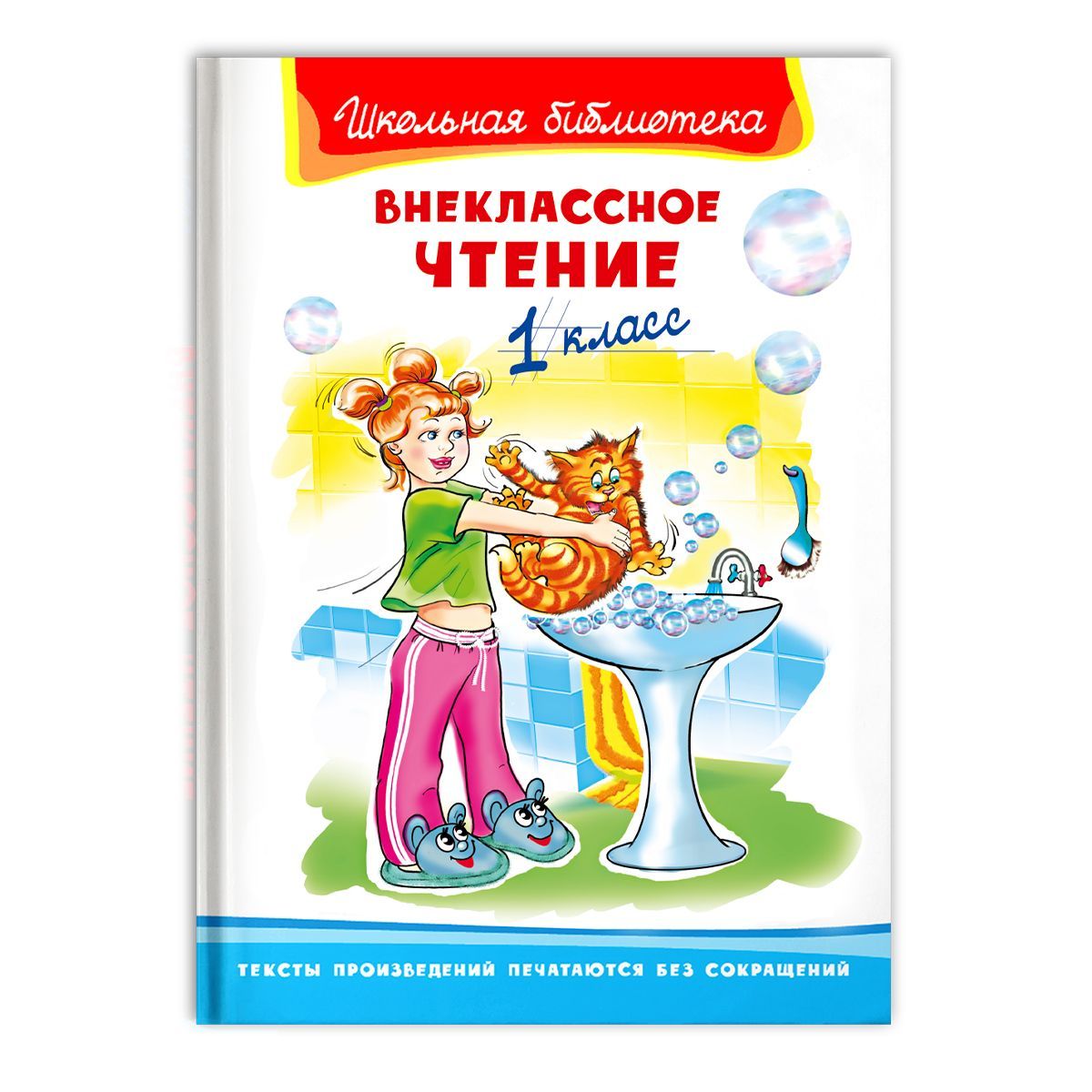 Внеклассное чтение. 1 класс (Сборник для внеклассного чтения). Книга для  детей, развитие, мальчиков и девочек - купить с доставкой по выгодным ценам  в интернет-магазине OZON (298198098)