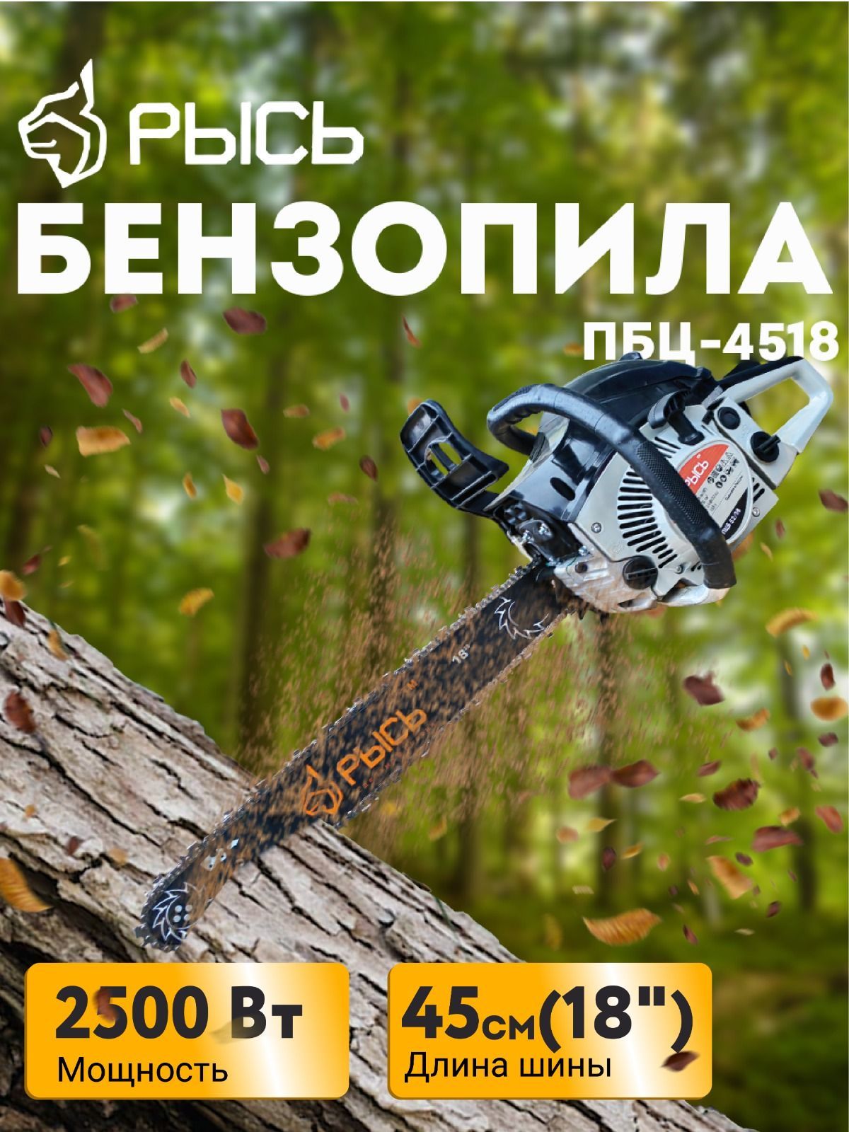 Бензопила Рысь: ПР-5218, 4518, ПБЦ-2512, отзывы, производитель, цена