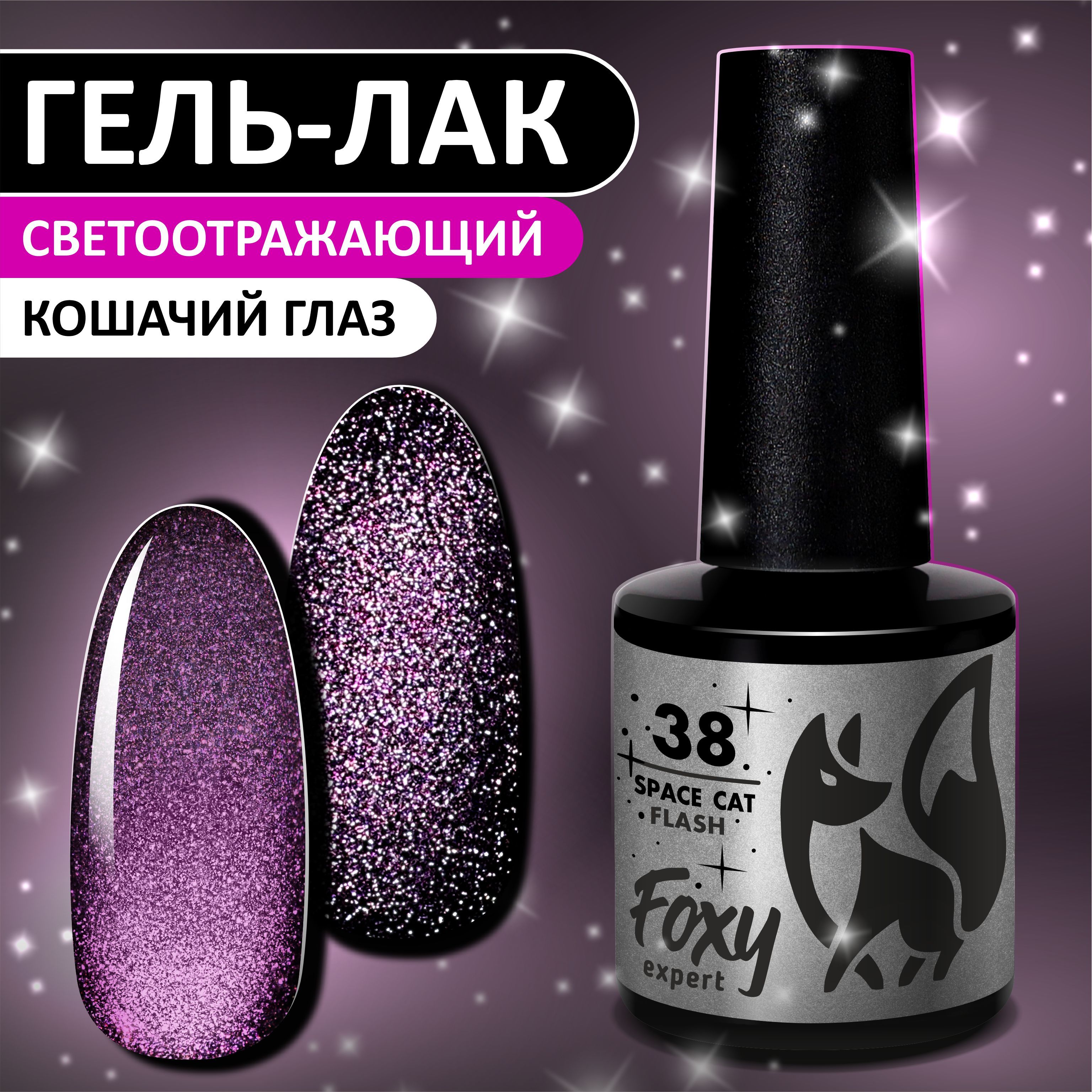 Кошачий глаз гель лак FOXY EXPERT №38. Светоотражающий гель лак, Розовый, 8мл. / Фокси Эксперт /