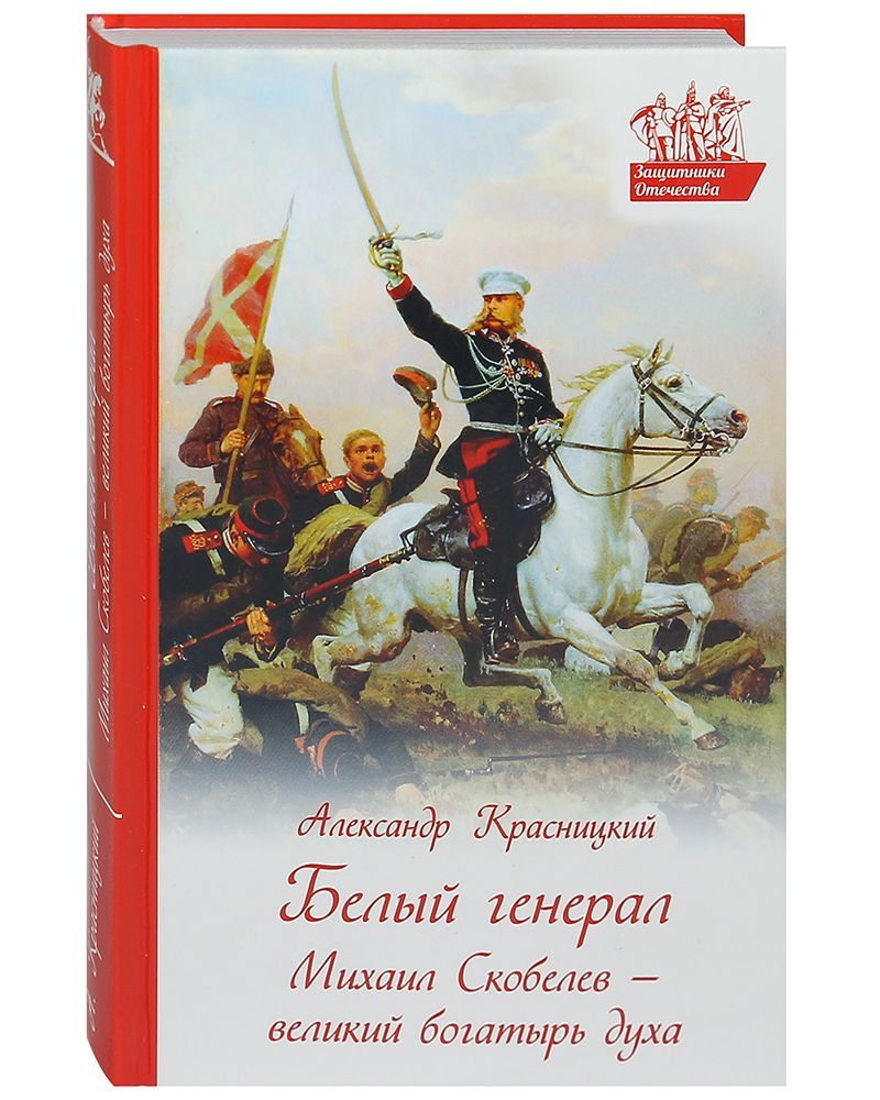 Белый генерал Михаил Скобелев великий богатырь духа. | Красницкий Александр