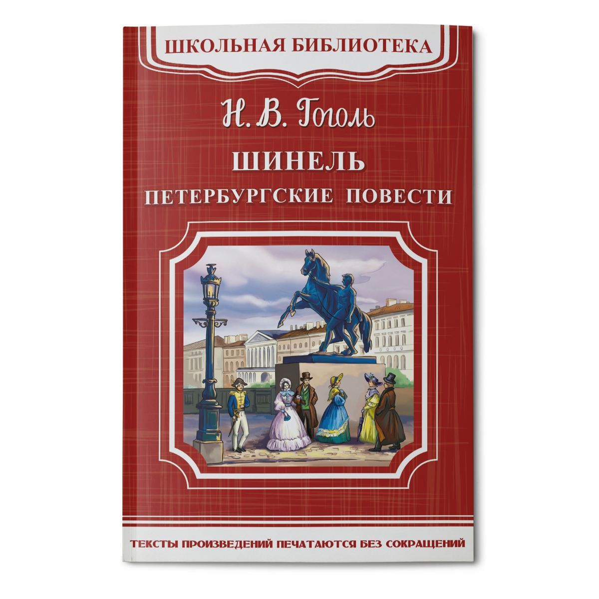 Петербургские повести Гоголя. Петербургские повести книга. Шинель. Петербургские повести. Н В Гоголь Петербургские повести.