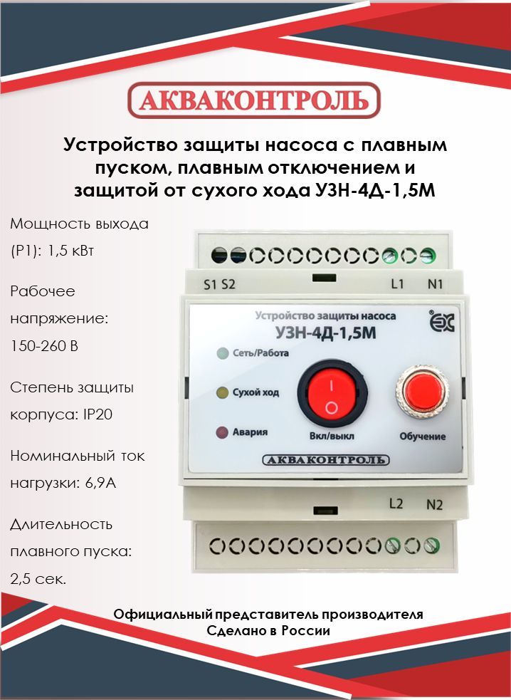 Устройствозащитынасосасплавнымпуском,плавнымотключениемизащитойотсухогоходаExtraАкваконтрольУЗН-4Д-1,5МнаDIN-рейку/Дляскважинных,поверхностныхидренажныхнасосов