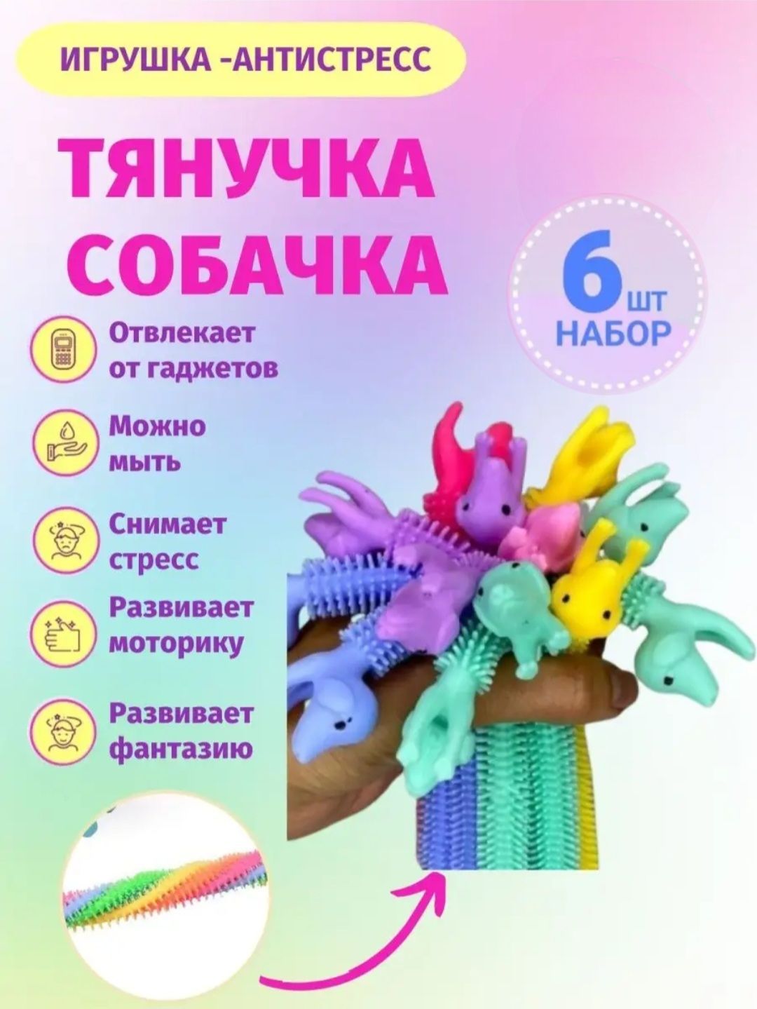 Тянучка Собака антистресс браслет / 6 шт в наборе