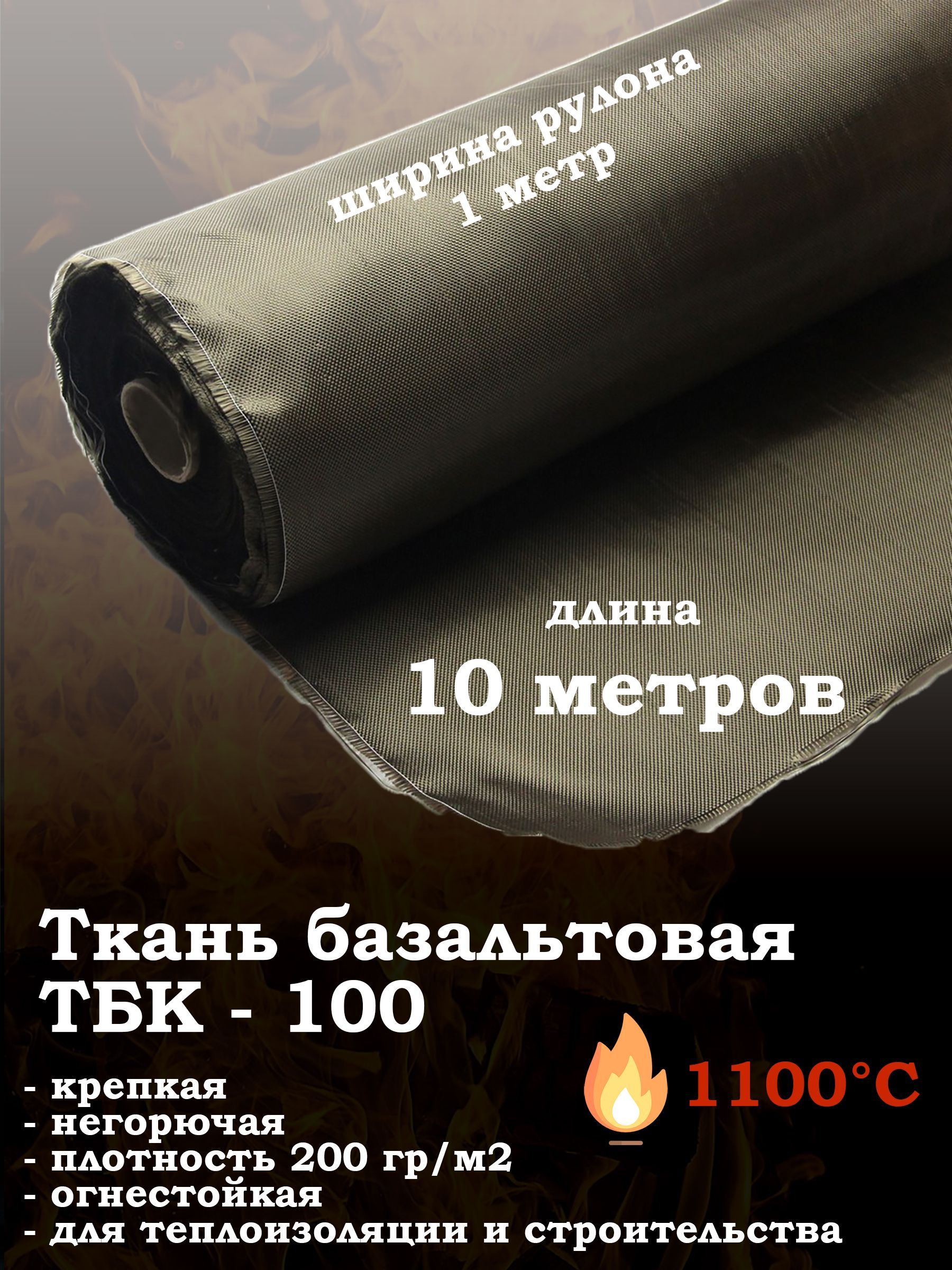 Ткань базальтовая ТБК-100 огнестойкая