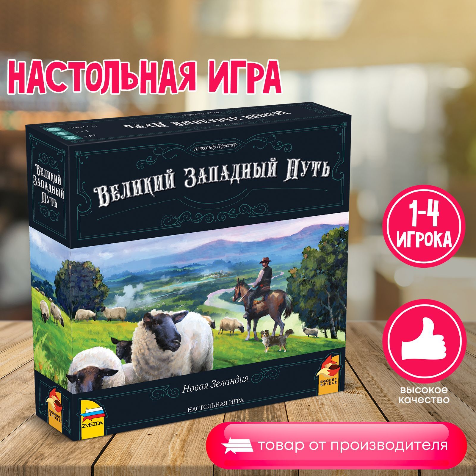 Настольная игра Великий Западный Путь. Новая Зеландия - купить с доставкой  по выгодным ценам в интернет-магазине OZON (1239227807)