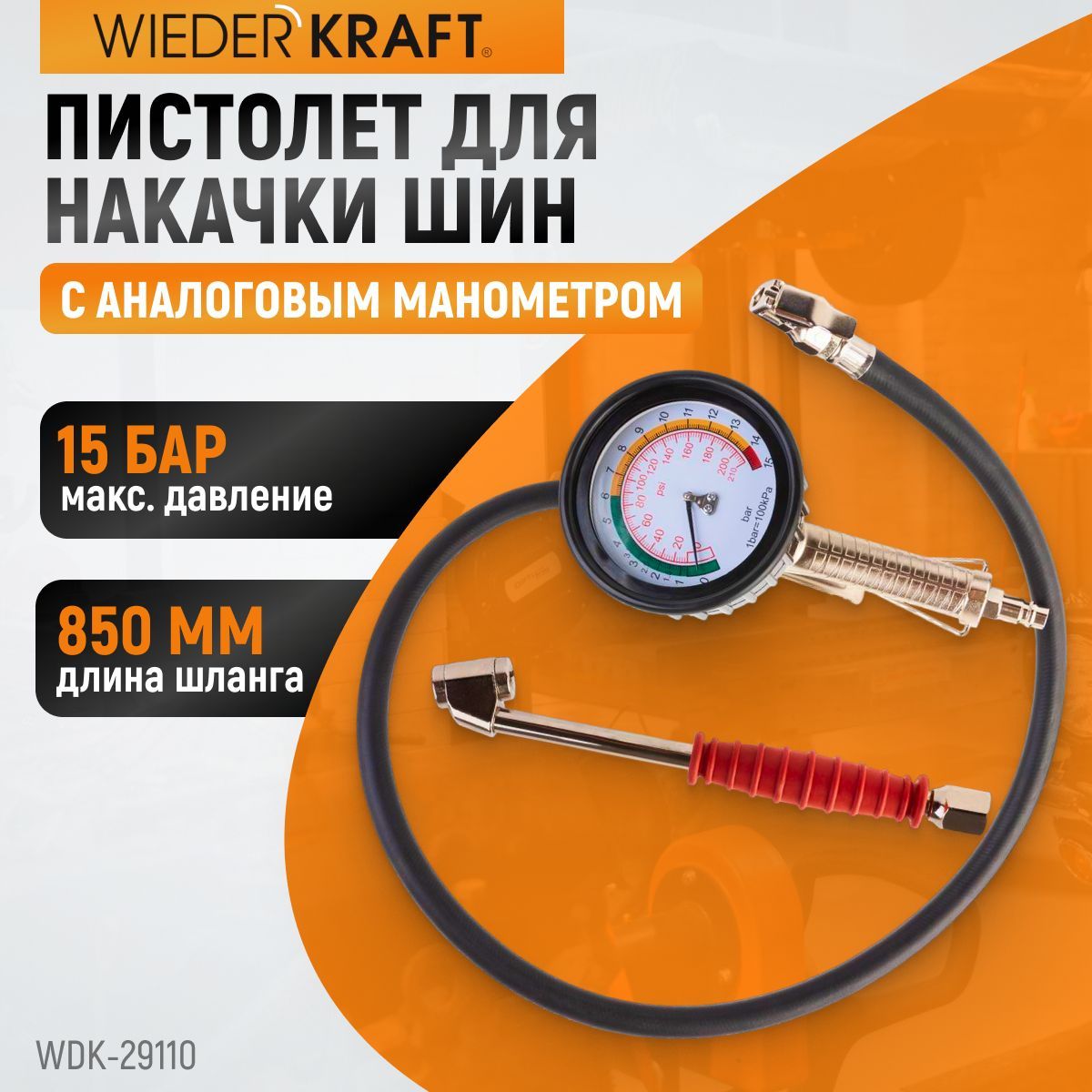 Пистолет для накачки шин с аналоговым манометром 90 мм, max. 15 бар WIEDERKRAFT WDK-29110