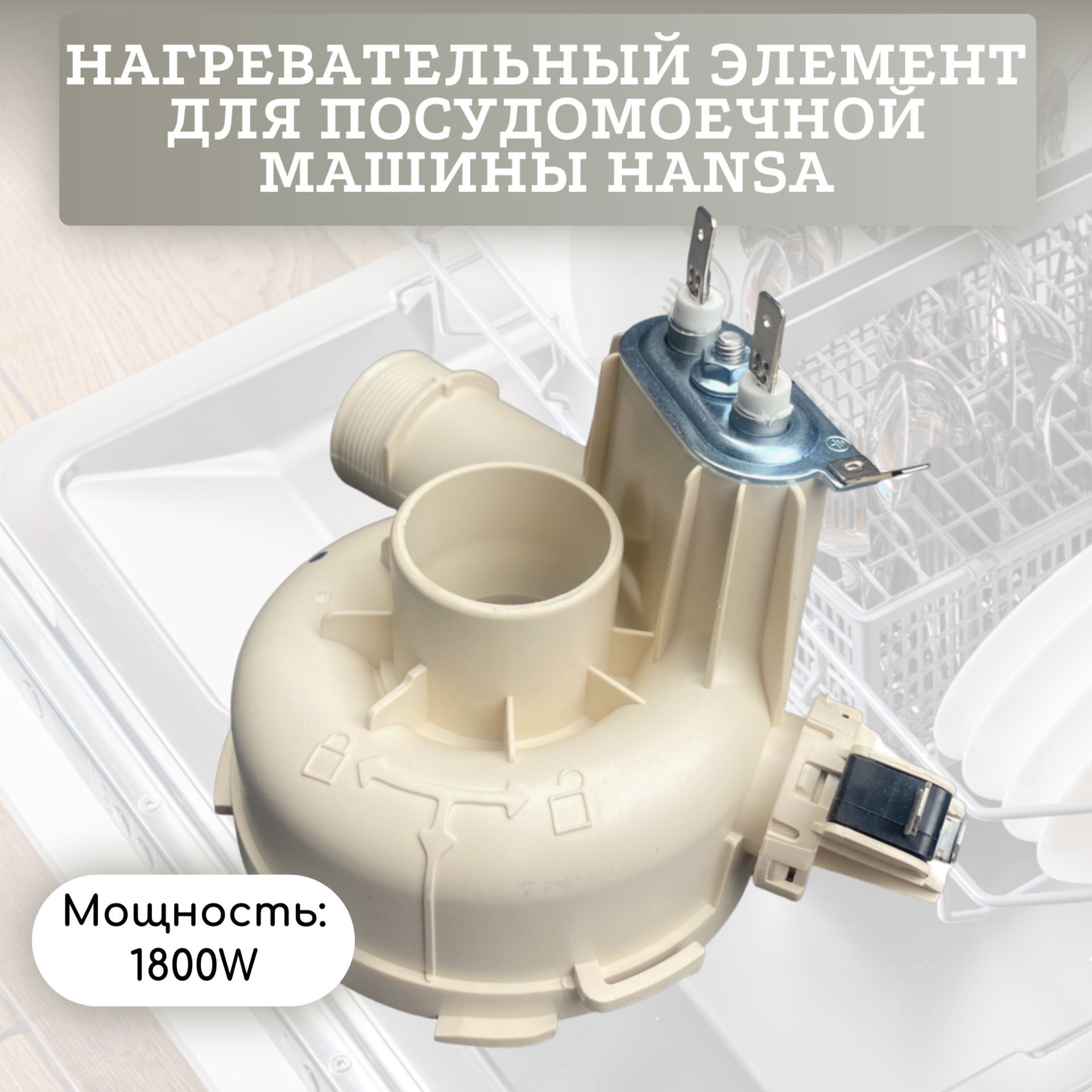 Нагревательный элемент (ТЭН) для посудомоечной машины Hansa (Ханса) 1800W -  1034329 - купить с доставкой по выгодным ценам в интернет-магазине OZON  (1304038457)