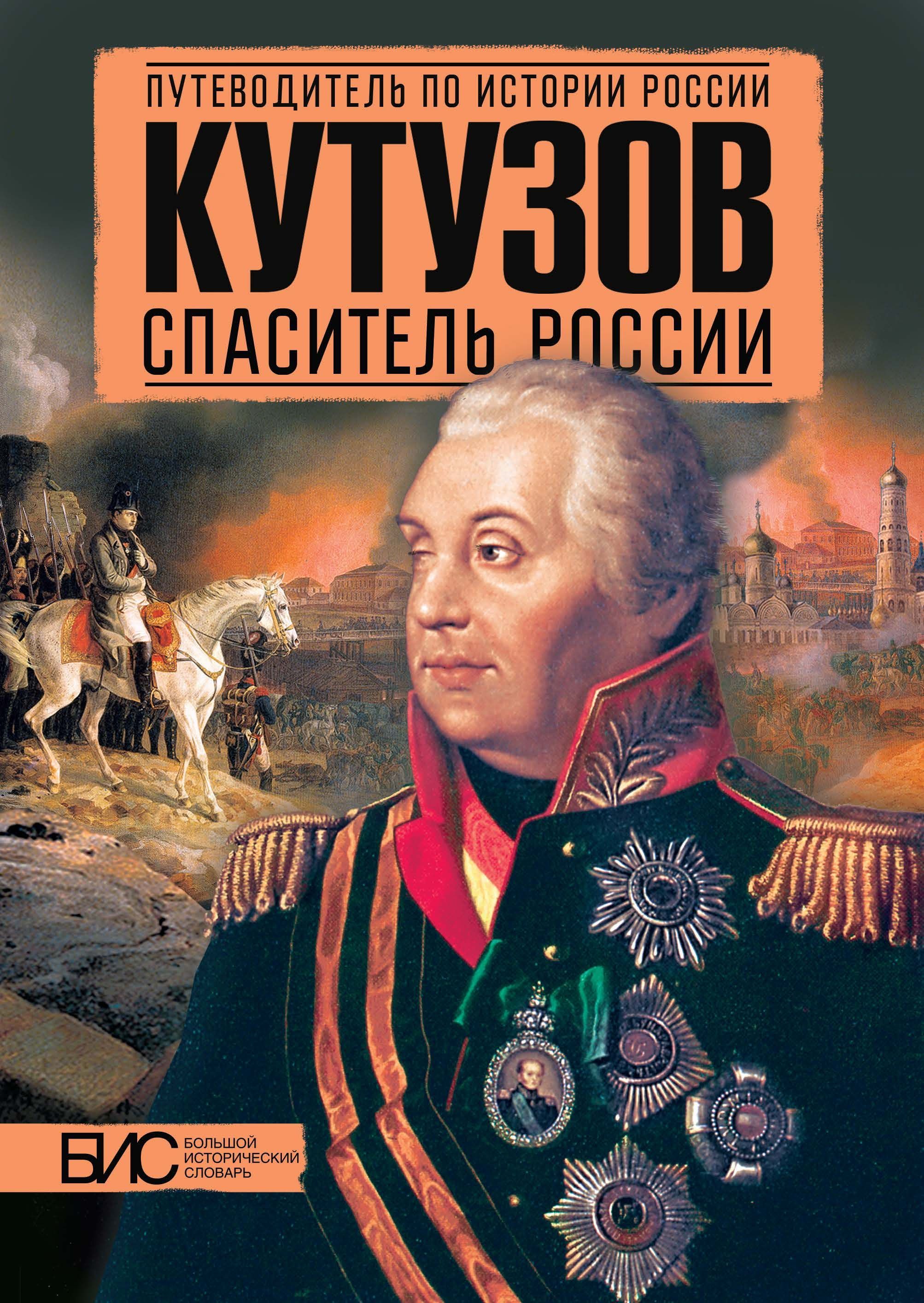 Кутузов. Спаситель России. Книга по истории России | Никитин Кирилл  Михайлович, Подмазо Александр Александрович