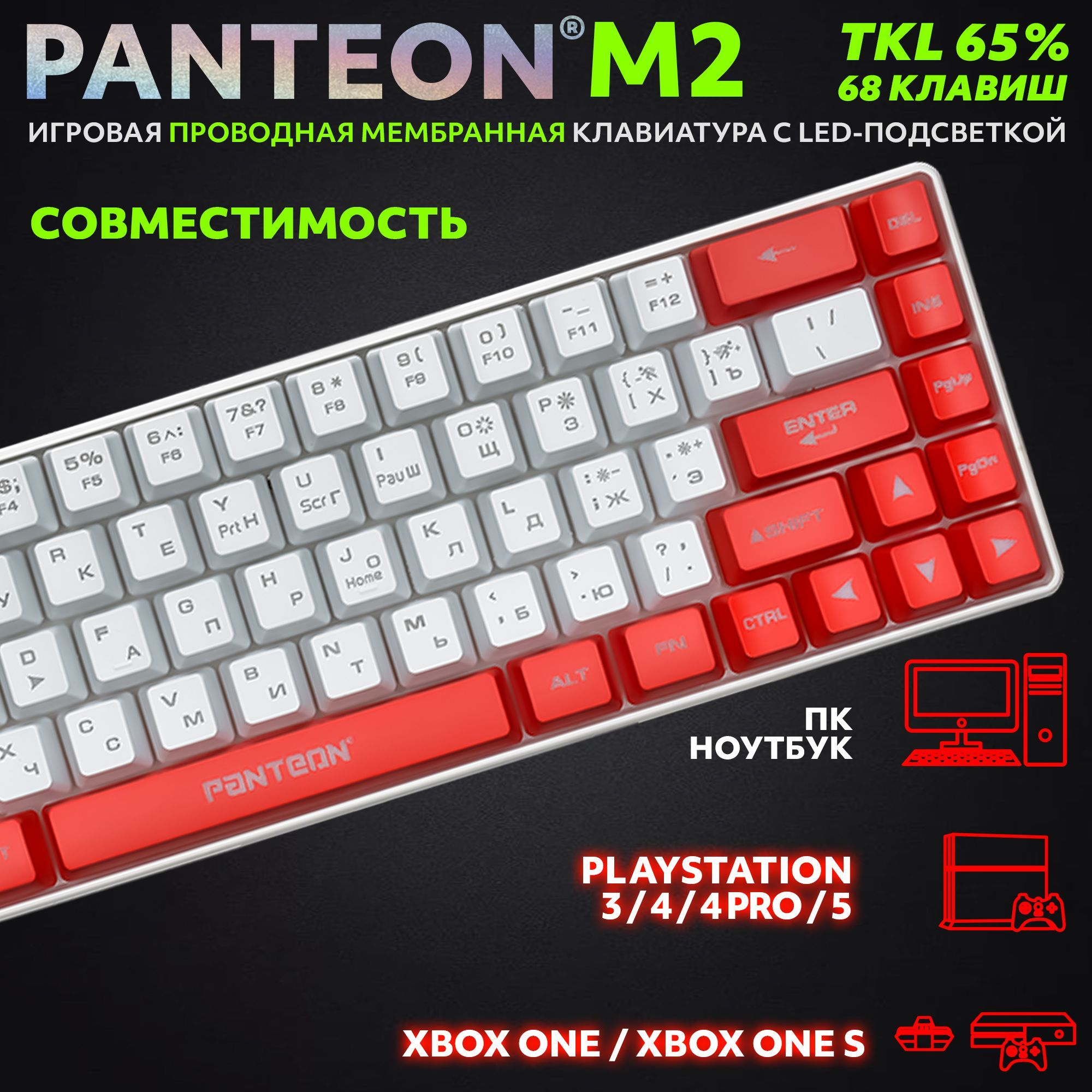 PANTEON M2 White-Red(05) Игровая мембранная TKL (65%) клавиатура с  LED-подсветкой MULTICOLOR (68 кл.,USB), цвет: белый-красный (05)