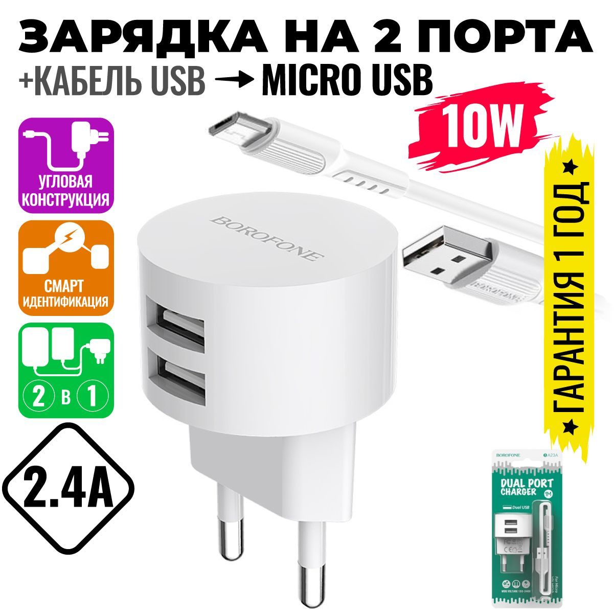 СетевоезарядноеустройствоUSB,10Вт,скабелемвкомплектеUSBнаmicro-USB2.0,белый/BOROFONEBA23A