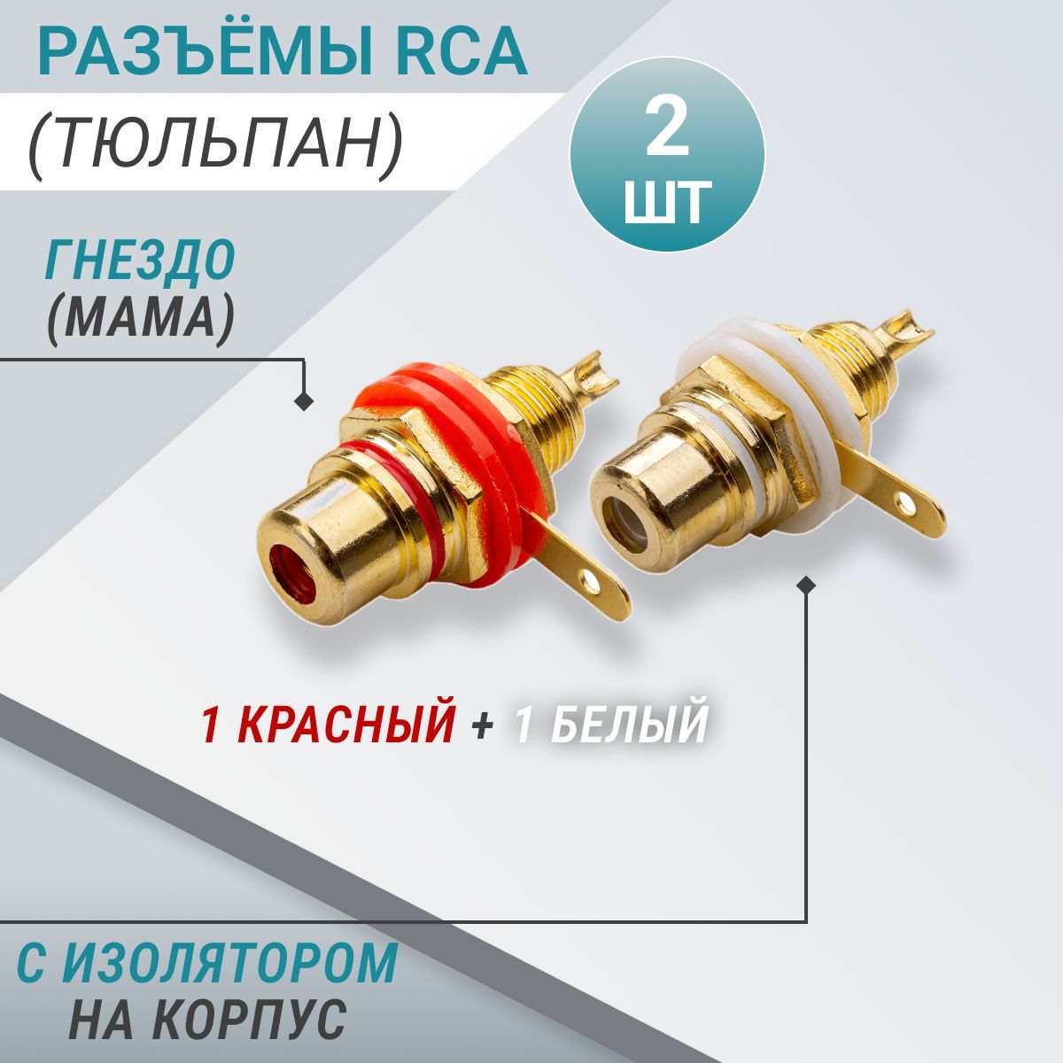 РазъёмыRCA(тюльпан):гнездо(мама)сизоляторомнакорпус(1красный+1белый)