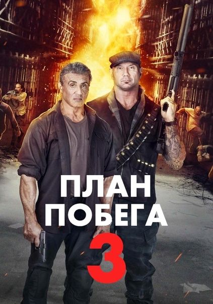 План побега. План побега 3. План побега 3 Постер. План побега 3 фильм 2019. Побег 2019.