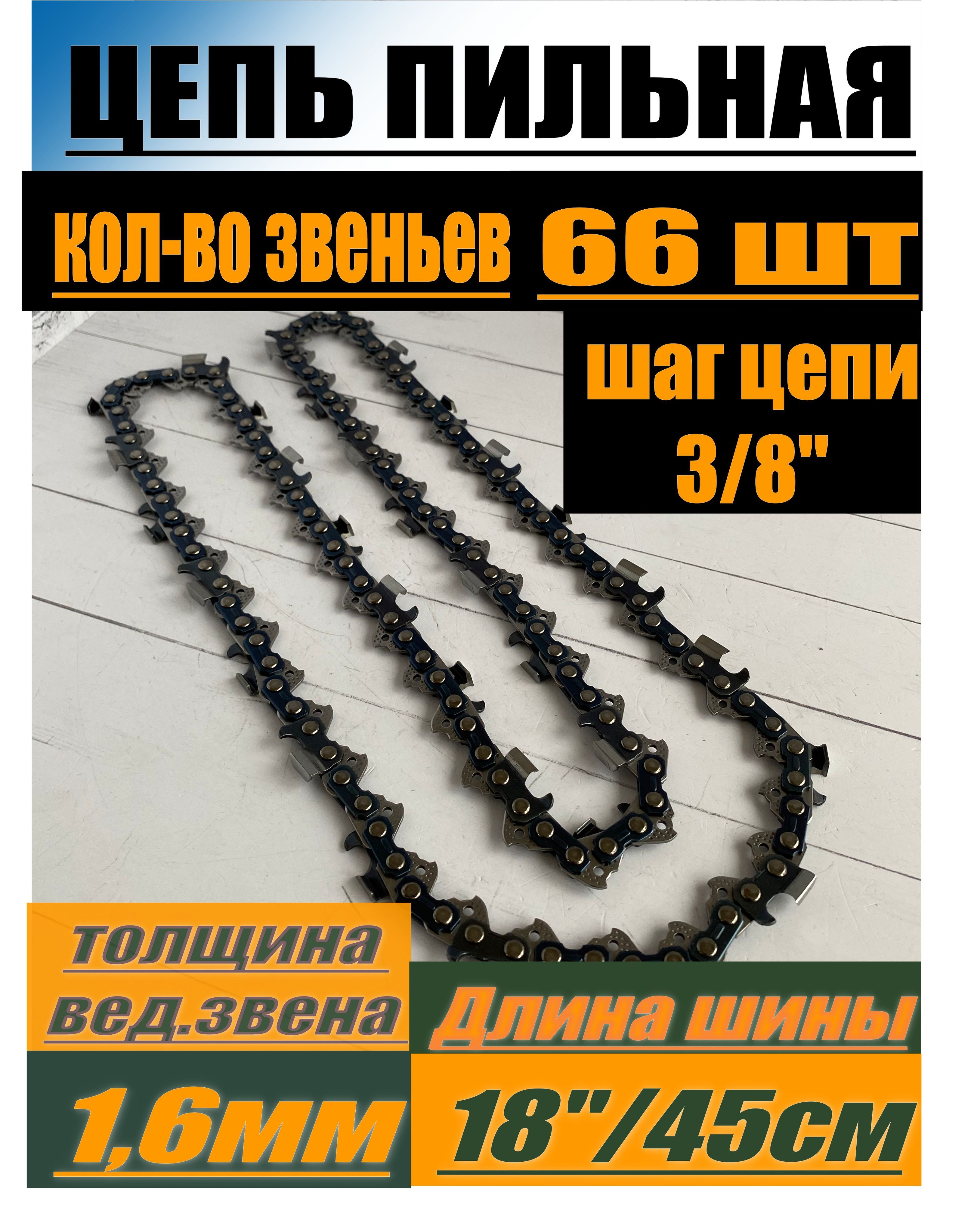 Цепьпильная66звеньев/Длинашины-18"/45см/Шагцепи-3/8"/Толщинаведущегозвена-1,6мм