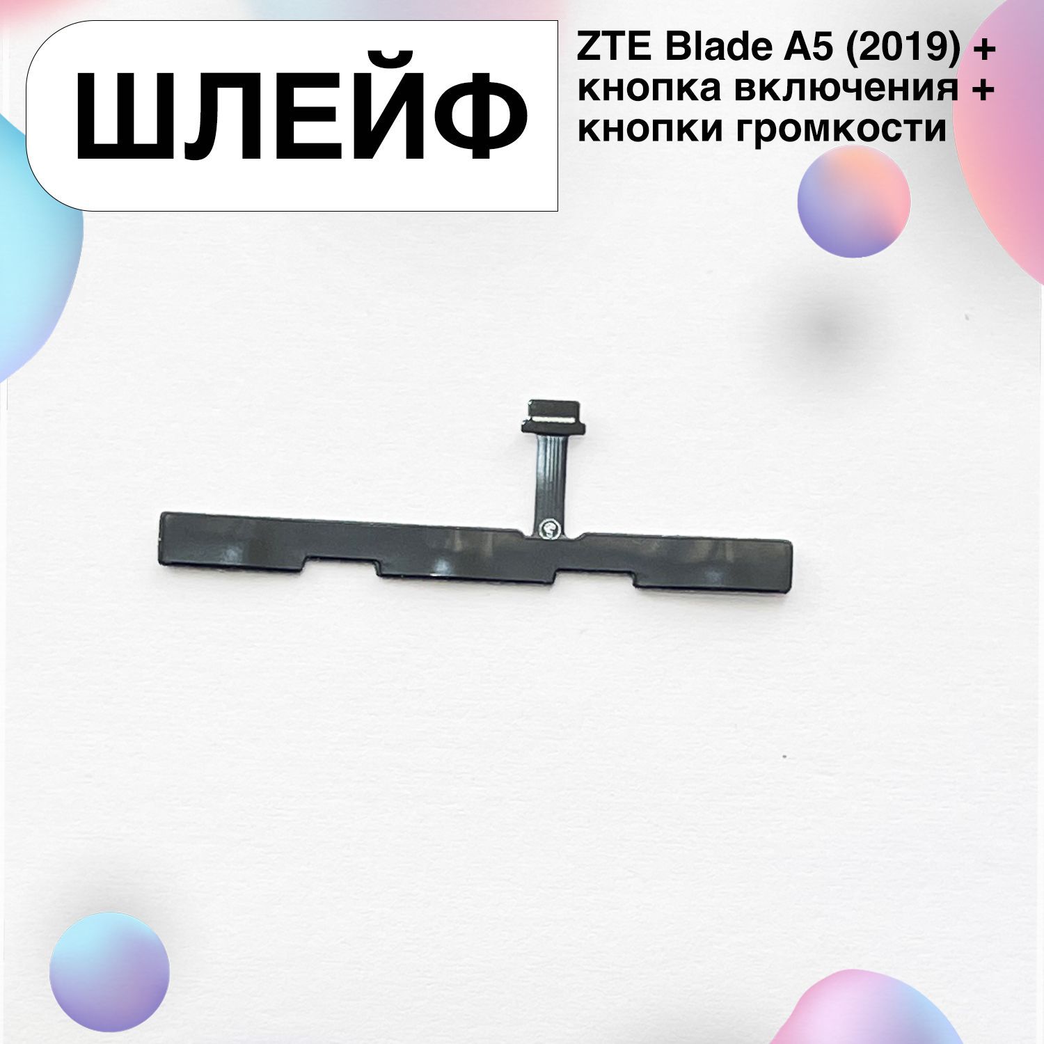 Запчасть для мобильного устройства Шлейф для ZTE Blade A5 (2019) + кнопка  включения + кнопки громкости - купить по выгодным ценам в интернет-магазине  OZON (1243010673)