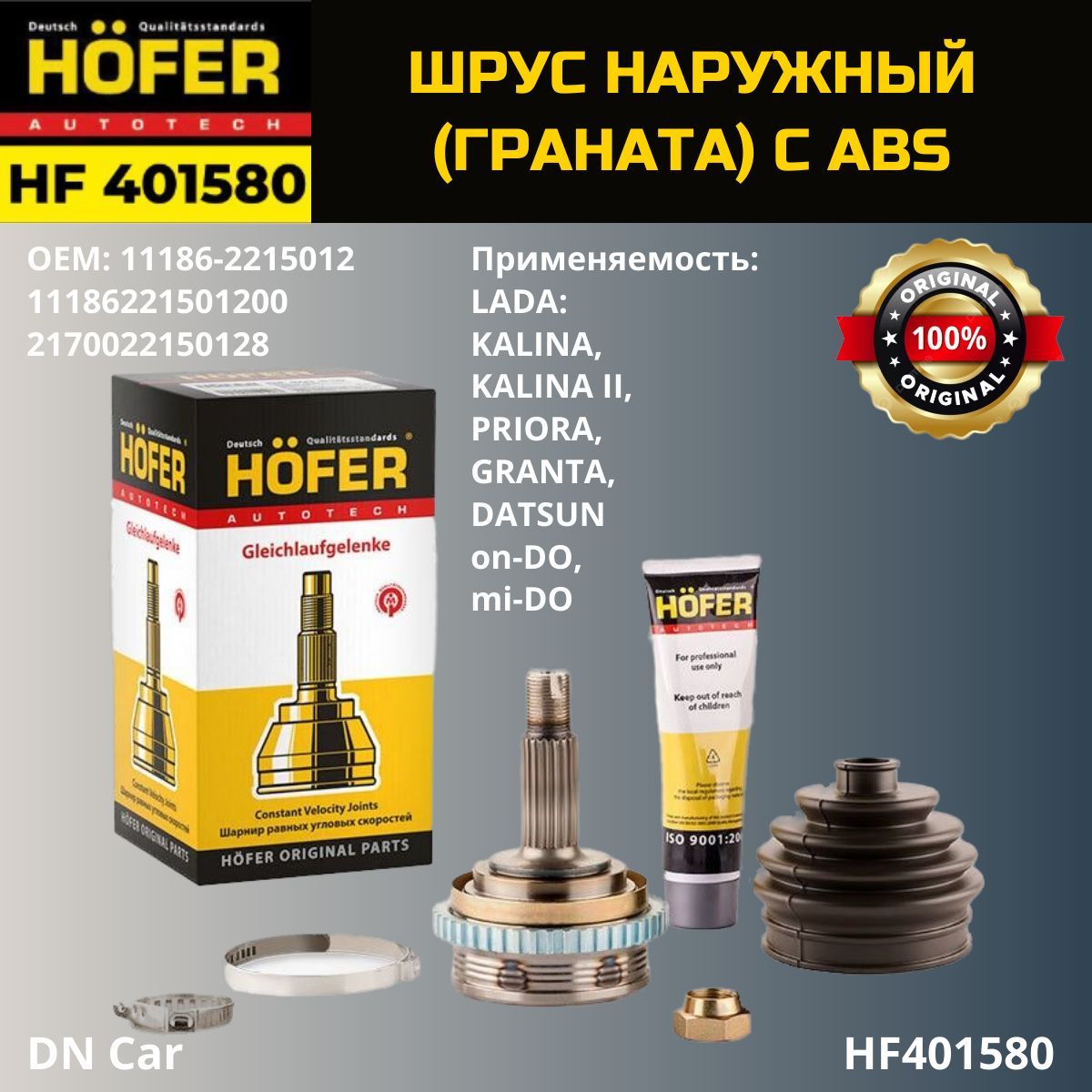 Шрус наружный с АБС ВАЗ 1117-1119, 2170-2172, 2190-2194,DATSUN on-DO,  mi-DO,HF 401 580 - HOFER арт. HF401580 - купить по выгодной цене в  интернет-магазине OZON (961925464)