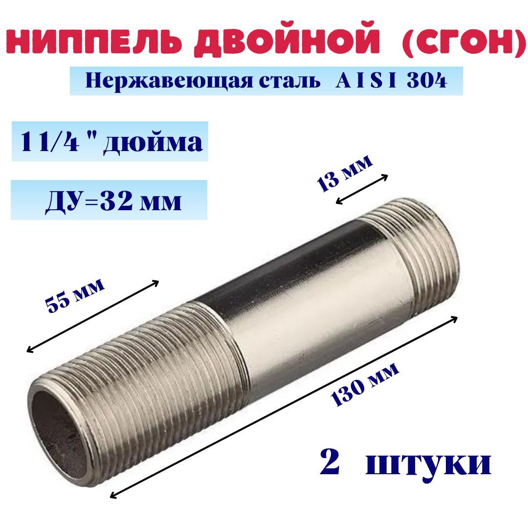 Ниппельдвойной(сгон)нержавеющийДУ3211/4"AISI304(уп.2шт.)