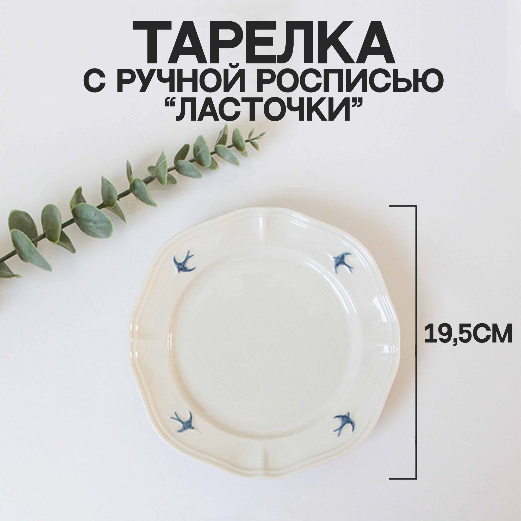 Тарелка "Ласточки", 1 шт, Керамика, диаметр 19 см