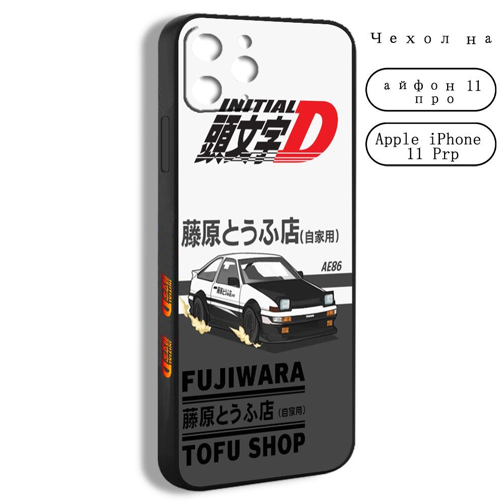 Чехол на iPhone 11 pro Такуми Фудживара аниме Инициал ди Initial d AE86  Trueno PTM09 - купить с доставкой по выгодным ценам в интернет-магазине  OZON (1243596463)