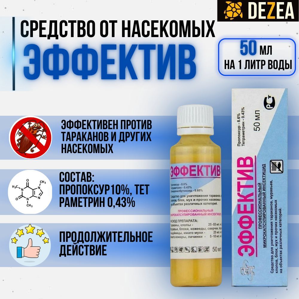 Эффектив50мл.микрокапсулированноесредствооттараканов(беззапаха)