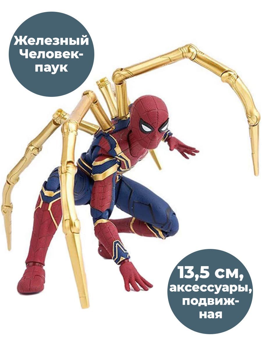 Фигурка Железный Человек-паук Iron Spider-man, подвижная, аксессуары, 13,5  см - купить с доставкой по выгодным ценам в интернет-магазине OZON  (233382027)