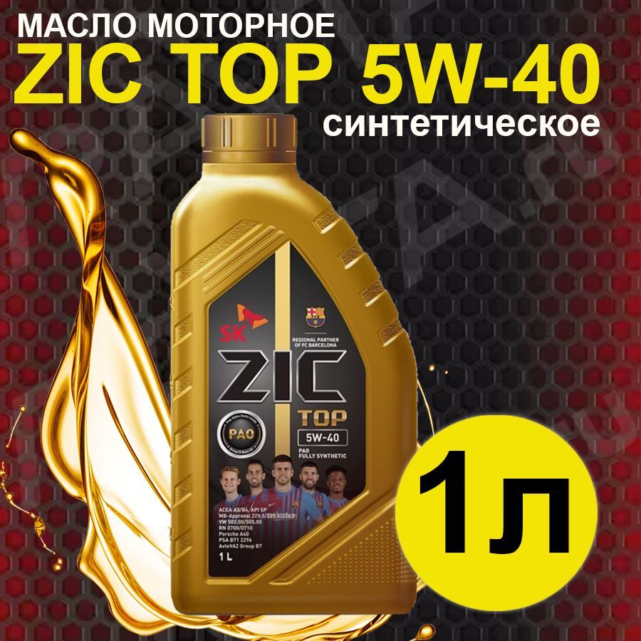 Масло моторное ZIC 5W-40 Синтетическое - купить в интернет-магазине OZON  (1245006849)