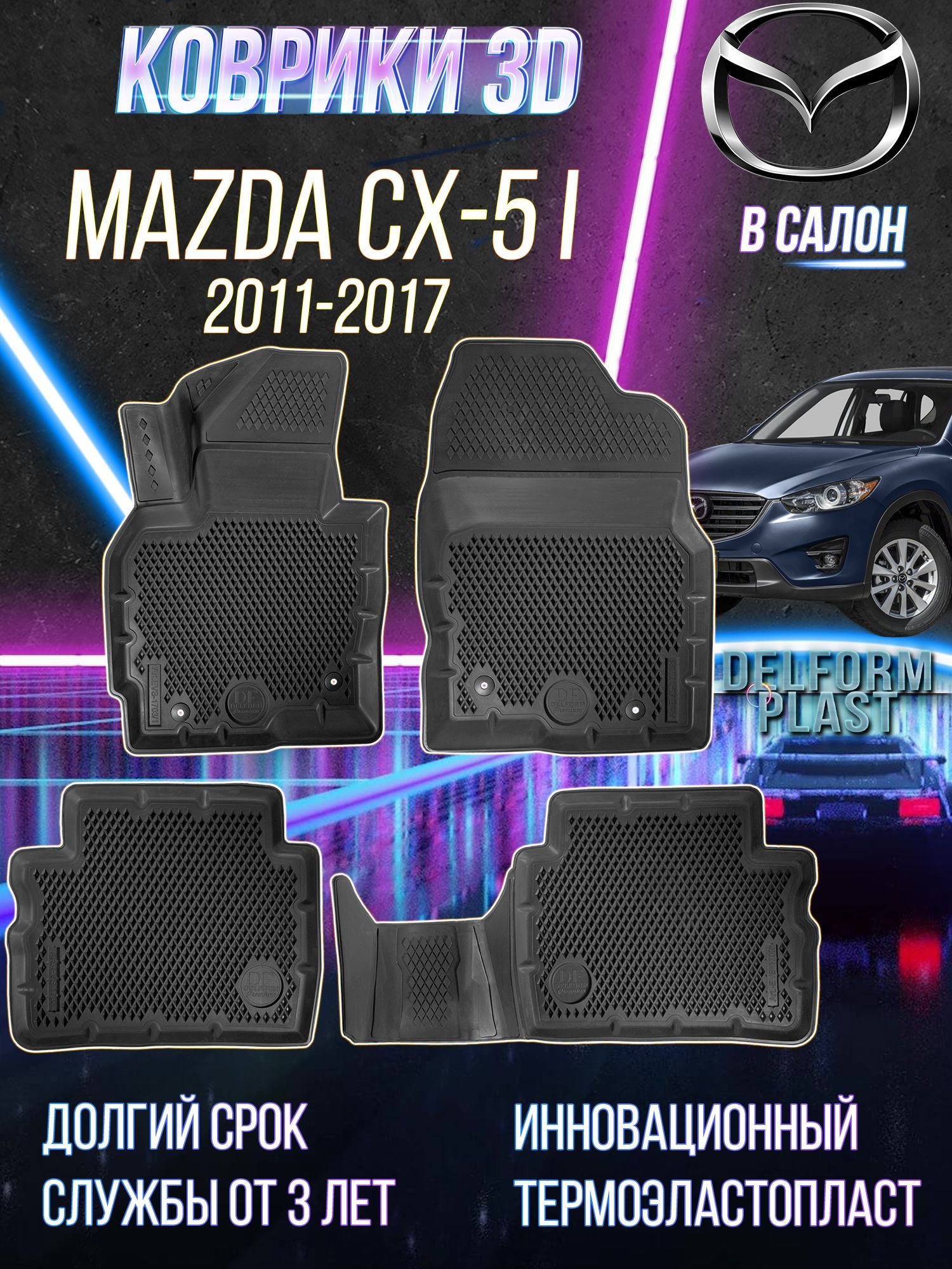 Купить Коврики Мазда Сх 5