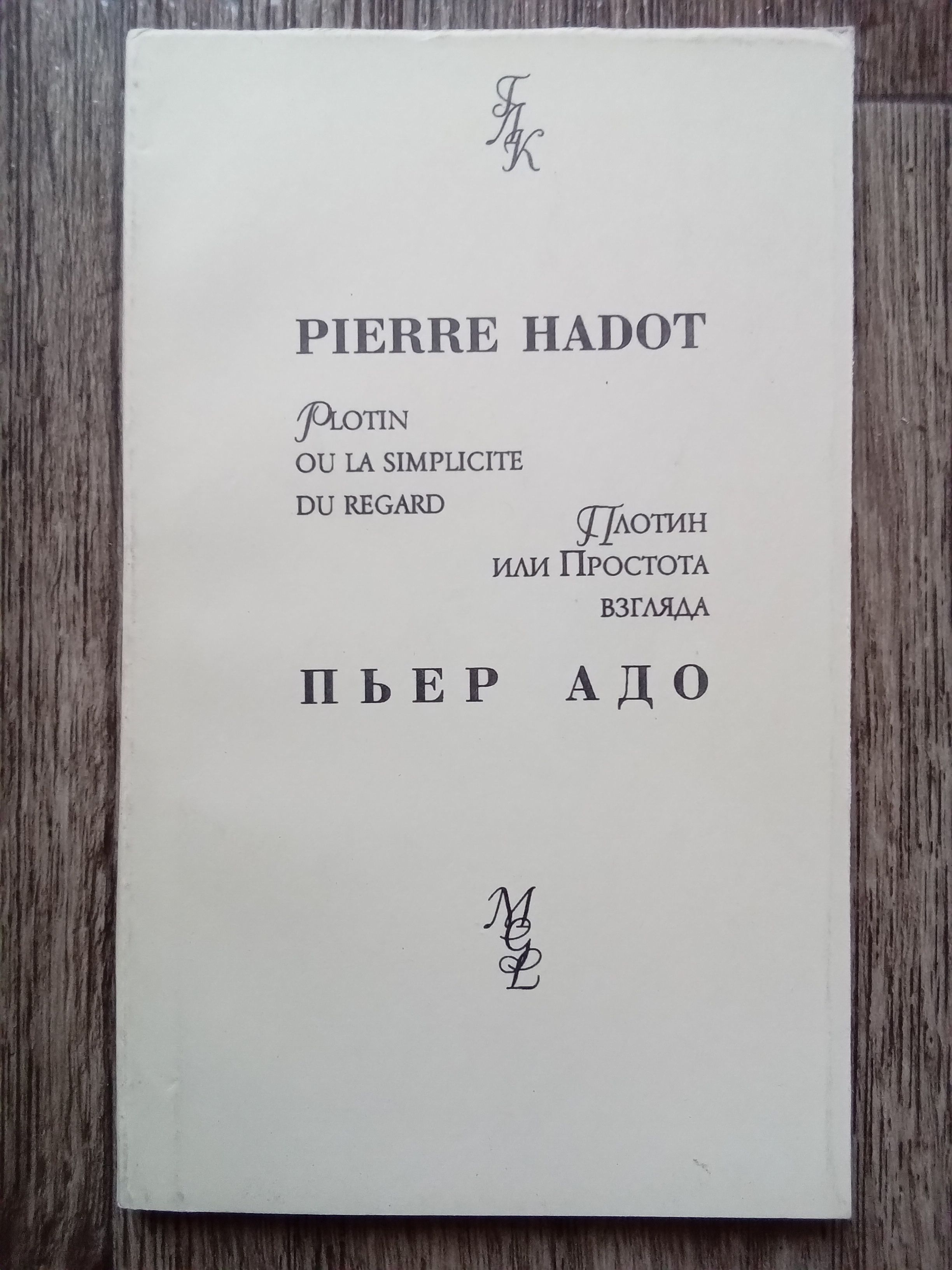 Пьер адо что такое античная философия