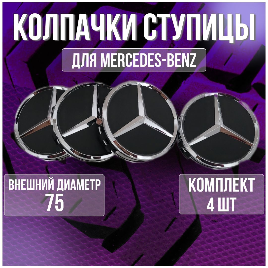 Колпак/заглушка/колпачок на литые диски Мерседес/Mercedes 75 мм