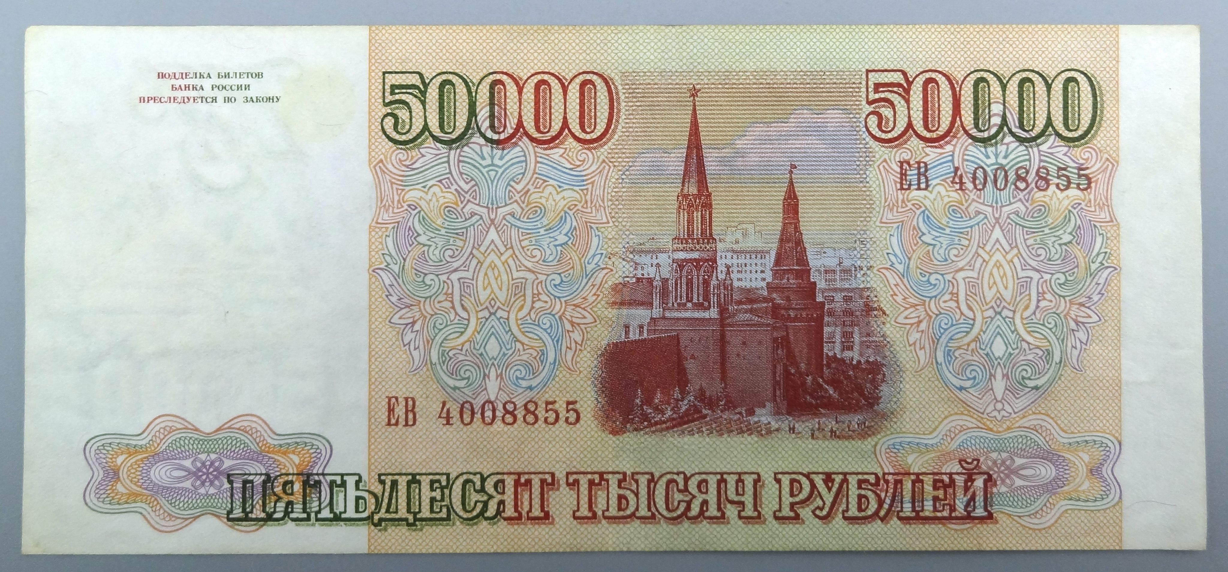 Купюра 50000 рублей 1993. Купюра 50000 рублей. Банкноты 50000 рублей. 50000 Рублей купераээ.