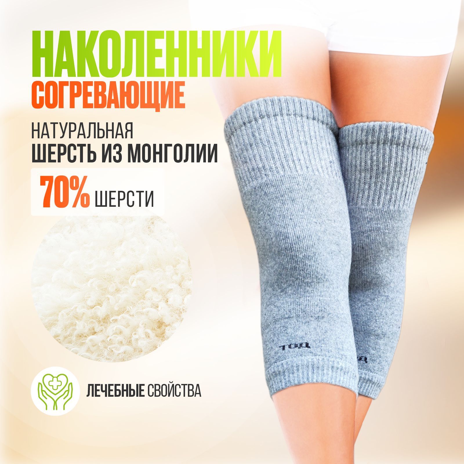 алеф наколенник эластичный. наколенники шерстяные согревающие. налокотник альмед согревающий. ). пояс из верблюжьей шерсти nebat турция.