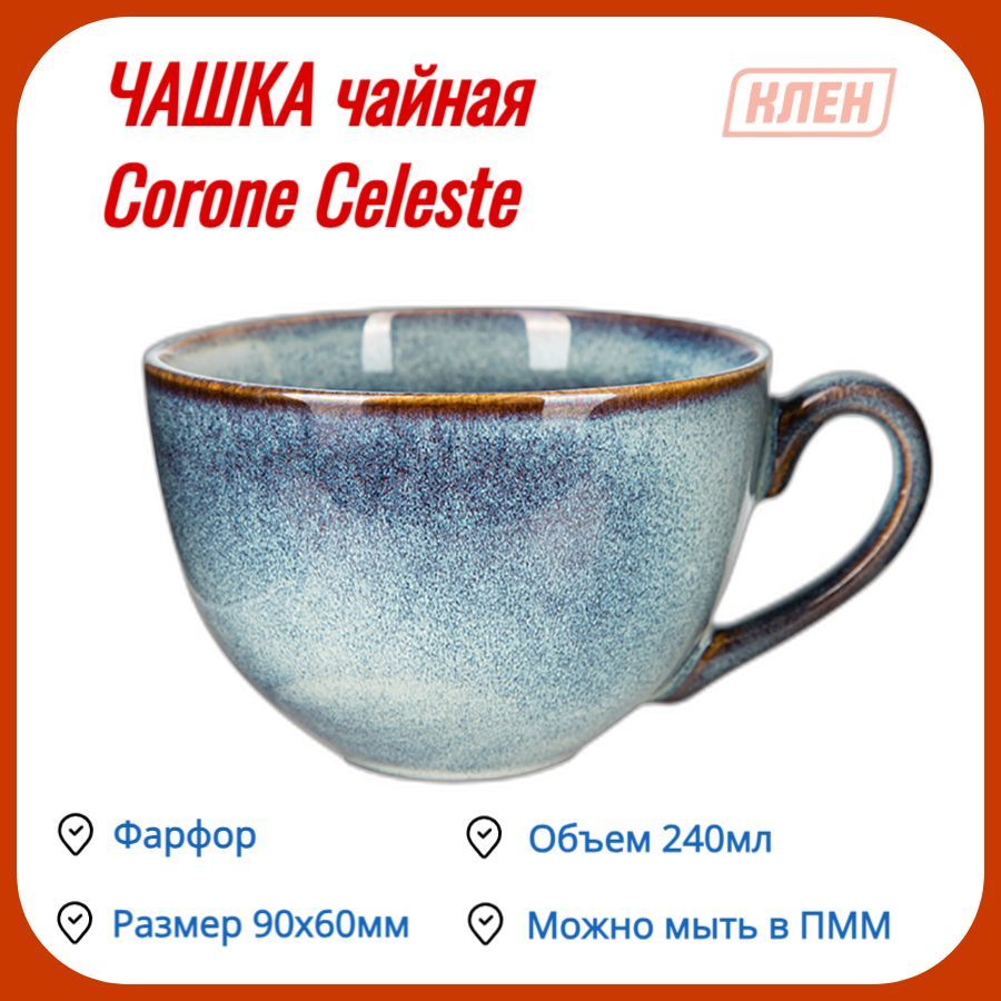 Чашка для чая Corone collezione d’arte, 240 мл - купить по доступным ...