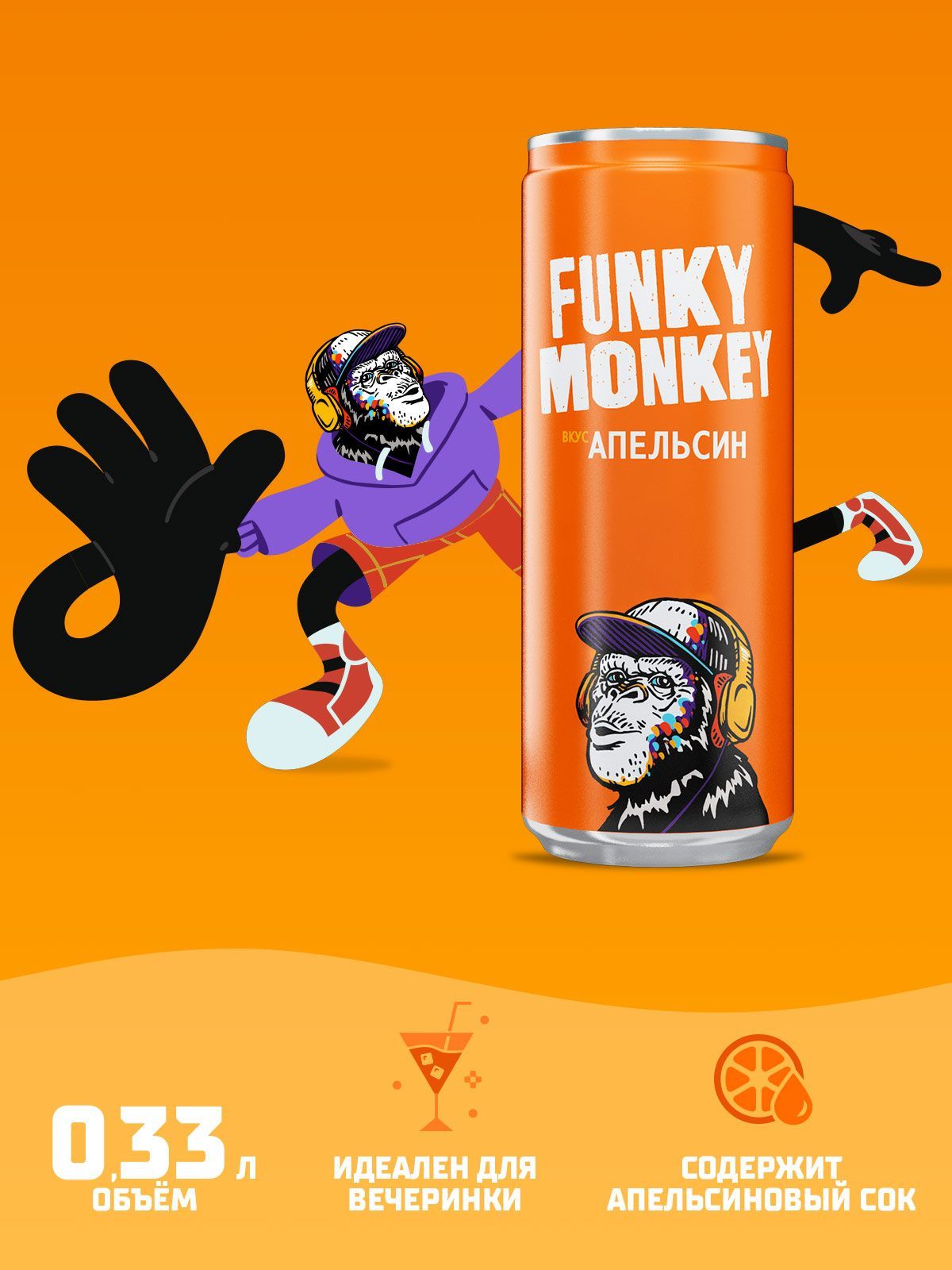 Газированный напиток FUNKY MONKEY Orange 0,33 л. х 12 шт.