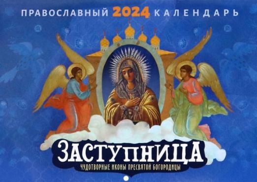 Божьей матери православный календарь Православный календарь на 2024 год Заступница. Чудотворные иконы Нет автора - ку