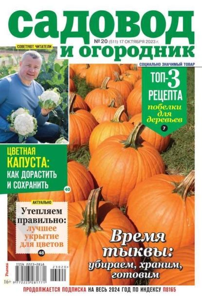 Садовод и Огородник 20-2023 | Редакция журнала Садовод и Огородник | Электронная книга