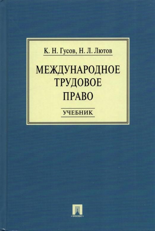 Международная учебнику. Лебедев Трудовое право учебник. Гусов к н. Право и организация социального обеспечения Гусов. Лютов н л трудовые споры.